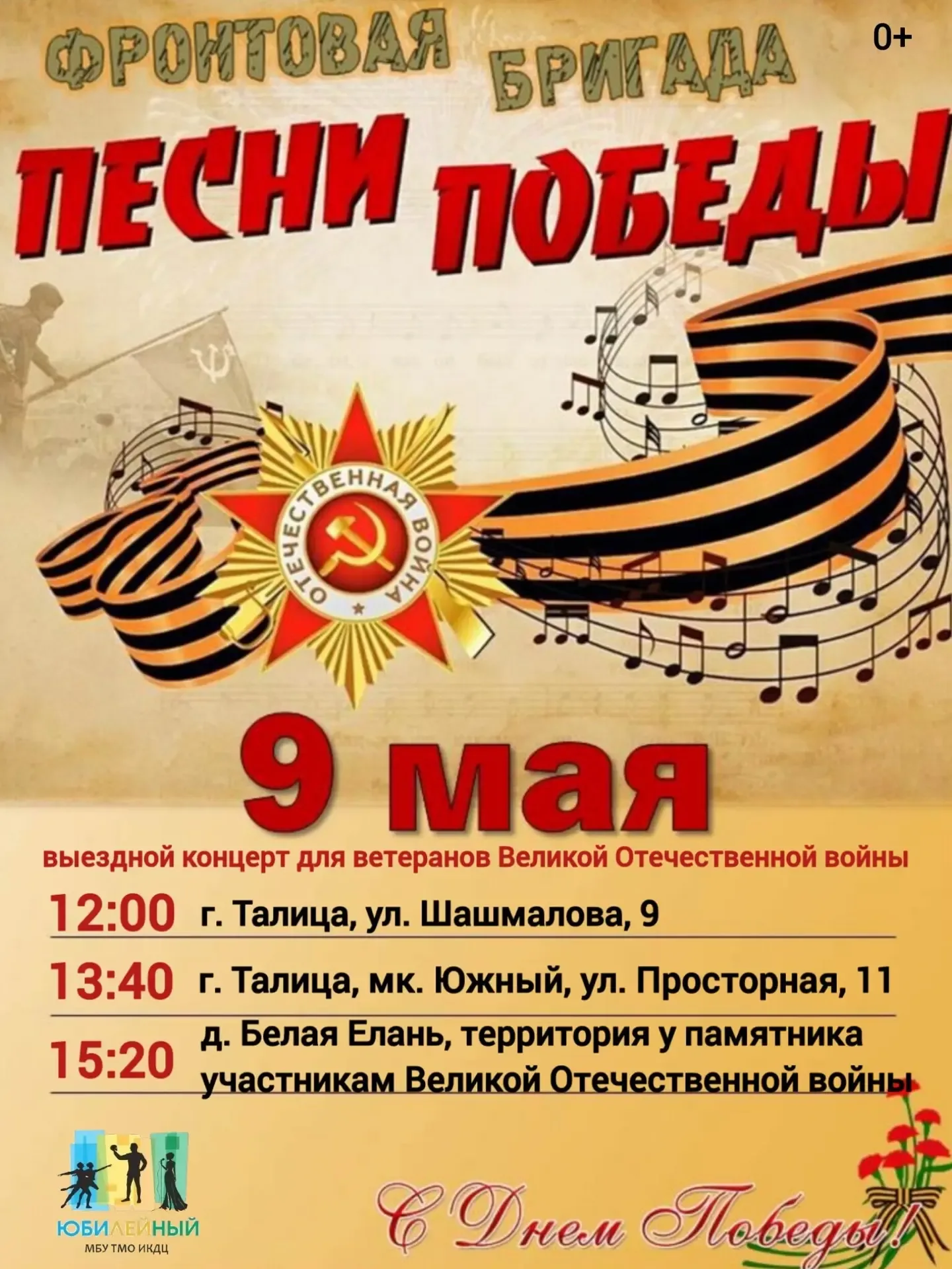 ⭐️ АФИШИ НА 9 МАЯ   Совсем скоро наступит самый важный праздник в истории нашей страны — День Победы