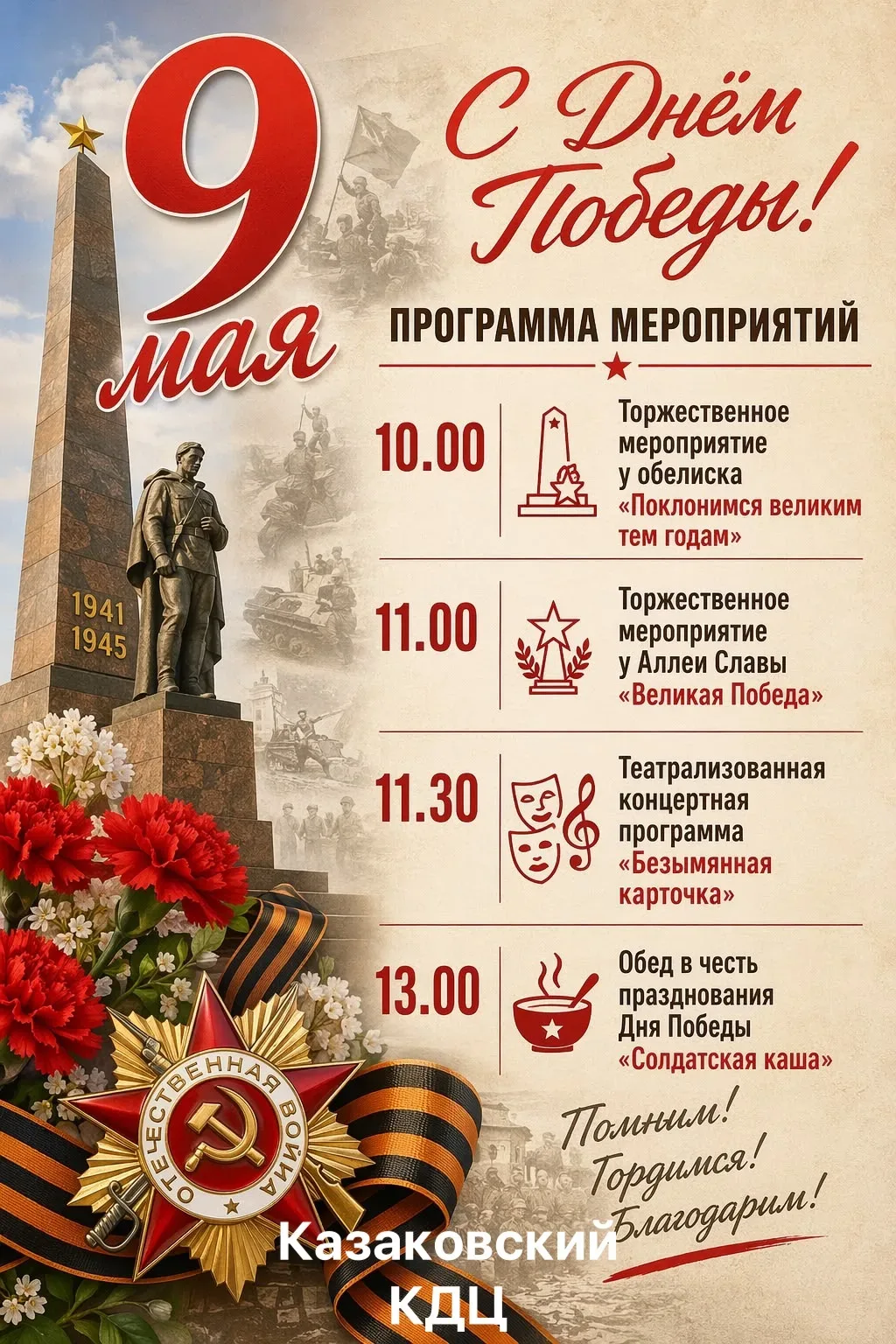 ⭐️ АФИШИ НА 9 МАЯ   Совсем скоро наступит самый важный праздник в истории нашей страны — День Победы