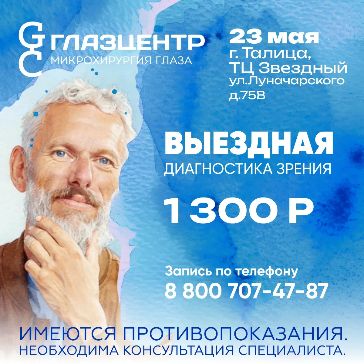 Выездная диагностика зрения – 23 мая  Комплексное обследование глаз на современном оборудовании от в