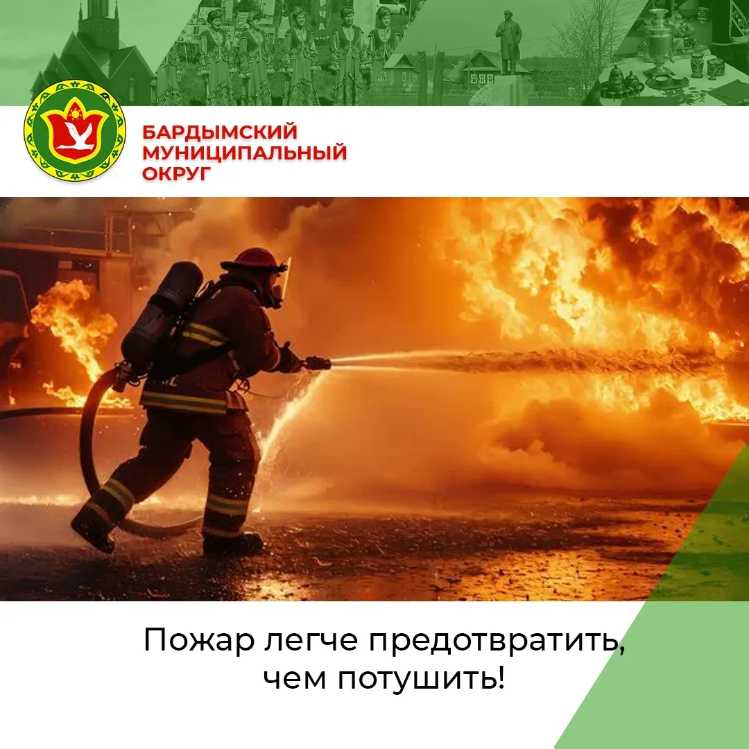 Уважаемые жители Бардымского округа! Напоминаем: ваша безопасность и сохранность имущества зависят о
