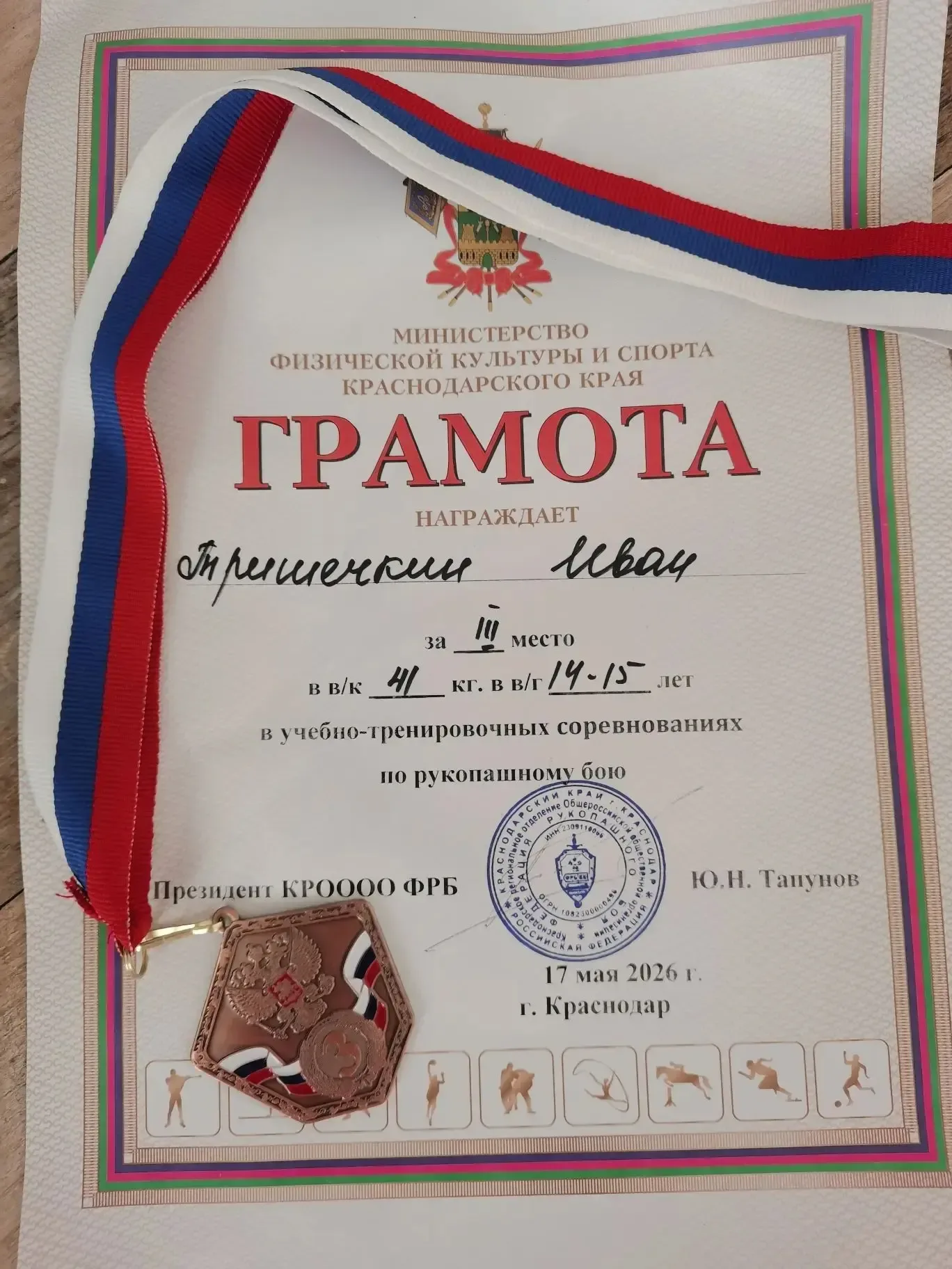 Знай наших! Тришечкин Иван 8В класс. 3 место в учебно-тренировочных соревнованиях по рукопашному бою