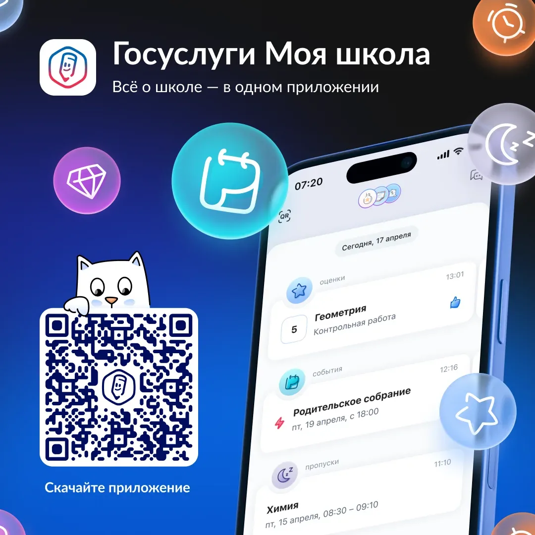 Один сервис для всей школьной жизни. Скачайте приложение «Госуслуги Моя школа»: https://vk.cc/cR2YsI