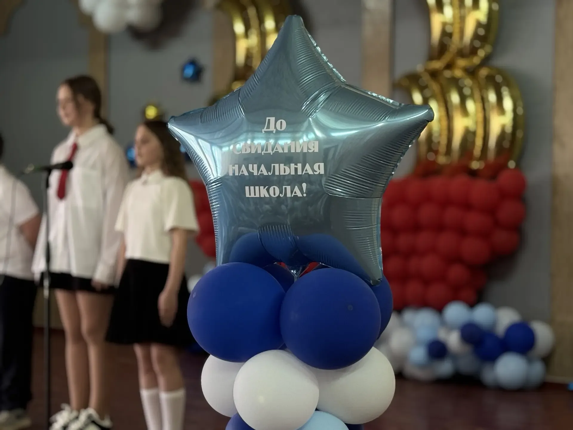 🛎️Прощай, начальная школа! В добрый путь, наши дорогие выпускники!🎈  Сегодня был особенный день – де