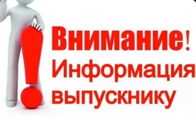 Внимание выпускники и их родители!   Появилась информация, что выпускники получают звонки с информац