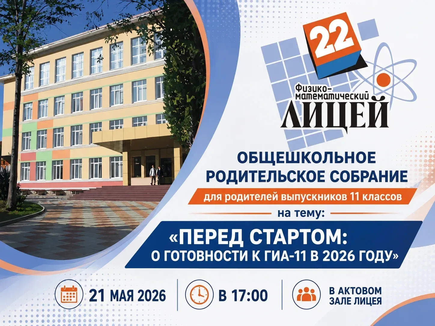 📣 Важное сообщение для родителей учеников 11 классов! 📣 Приглашаем вас на общешкольное родительское 