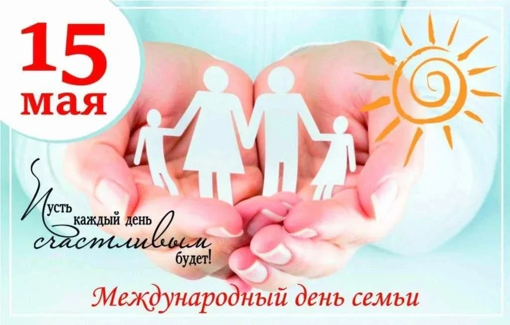 ❤️ 15 мая — Международный день семьи!  Сегодня, 15 мая, во всём мире отмечают тёплый и очень важный 