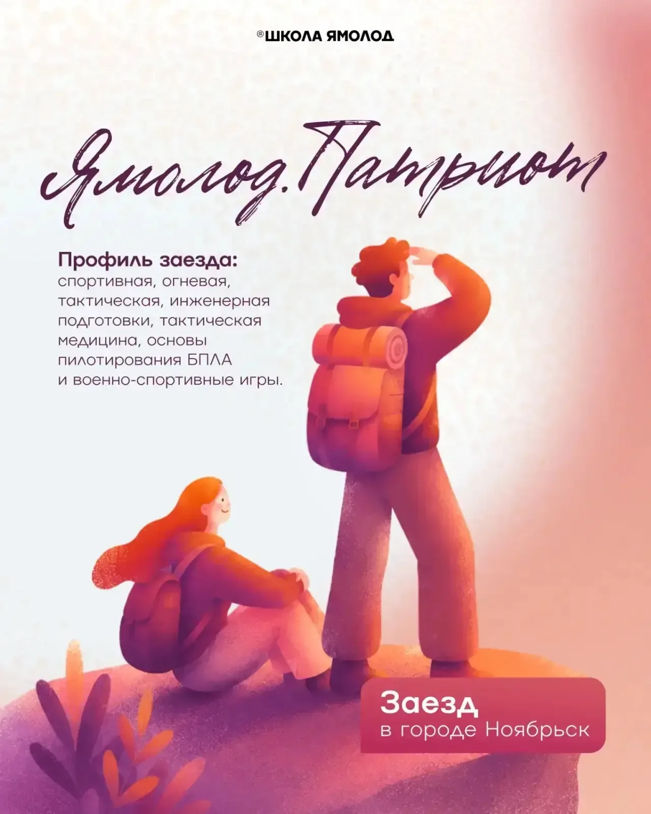 Ямолод.Патриот: стань сильнее, увереннее и опытнее!  Лето — время не только для отдыха, но и для нас