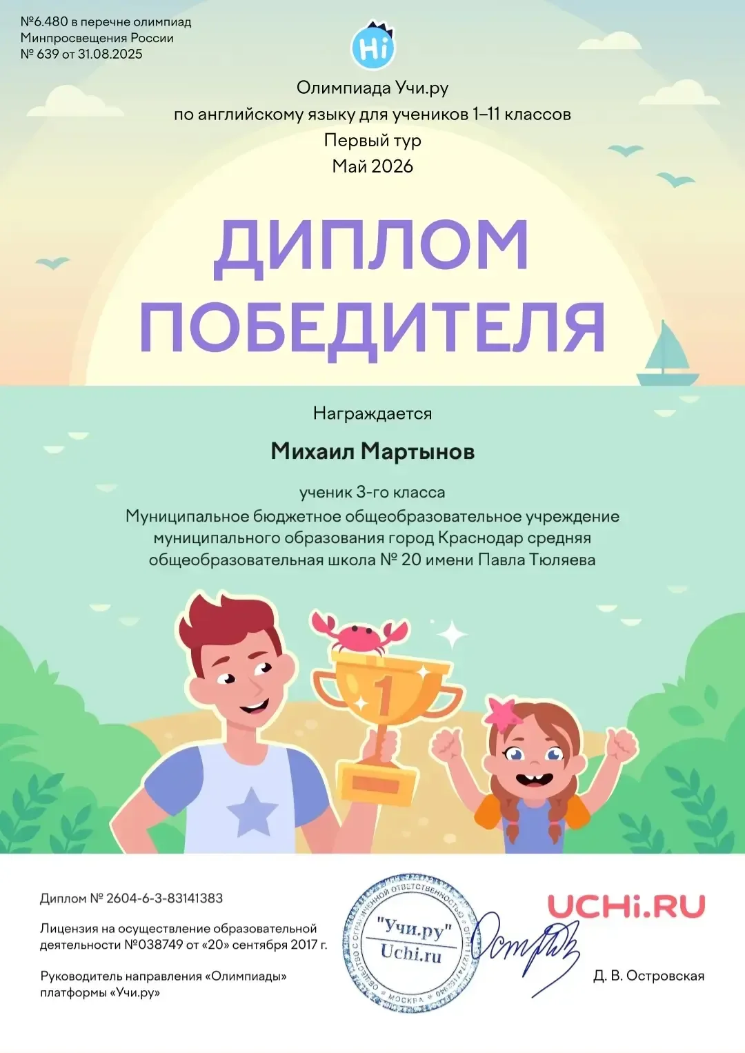 🏆 Поздравляем Михаила Мартынова, ученика 3 "В" класса, с победой в первом туре Олимпиады по английск