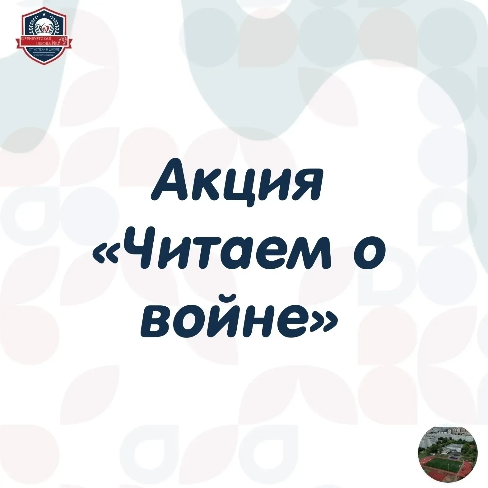 💥В рамках акции «Читаем детям о войне» в актовом зале директор школы Галина Ивановна и девятиклассни