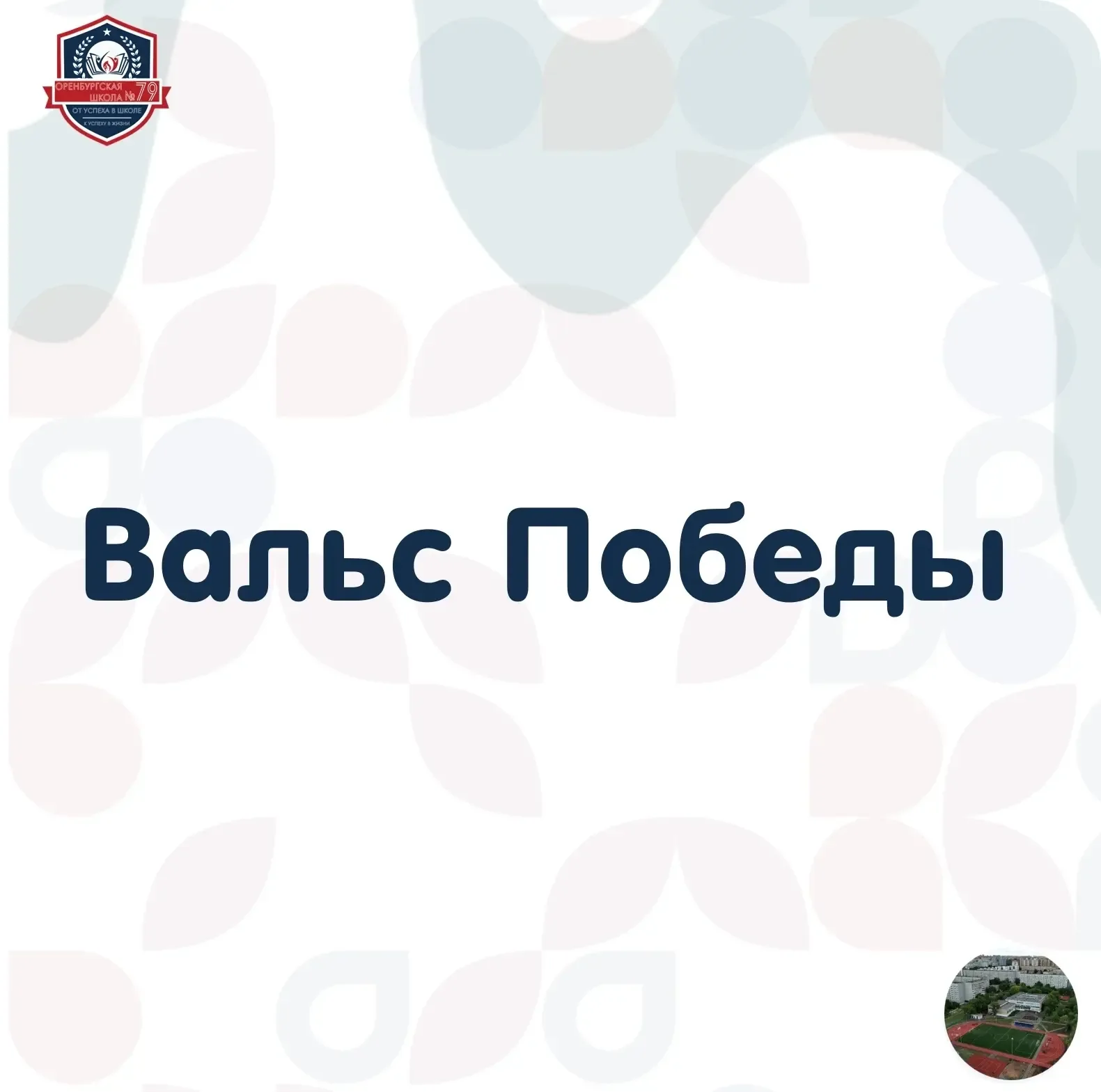 💥6 мая ученики 79-й школы устроили настоящий праздник во дворе — станцевали Вальс Победы.  Мелодия М