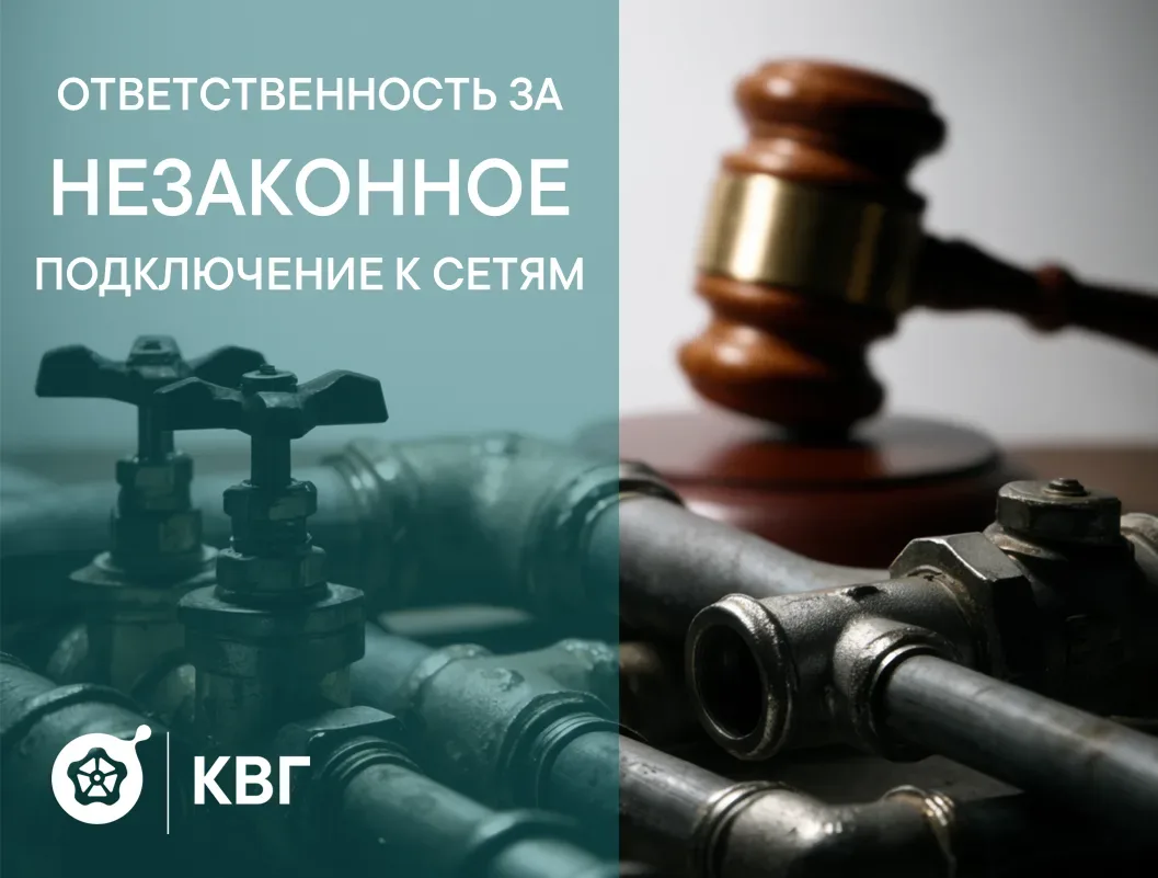 Ответственность за незаконное подключение к сетям «Концессии водоснабжения - Геленджик» регулярно пр
