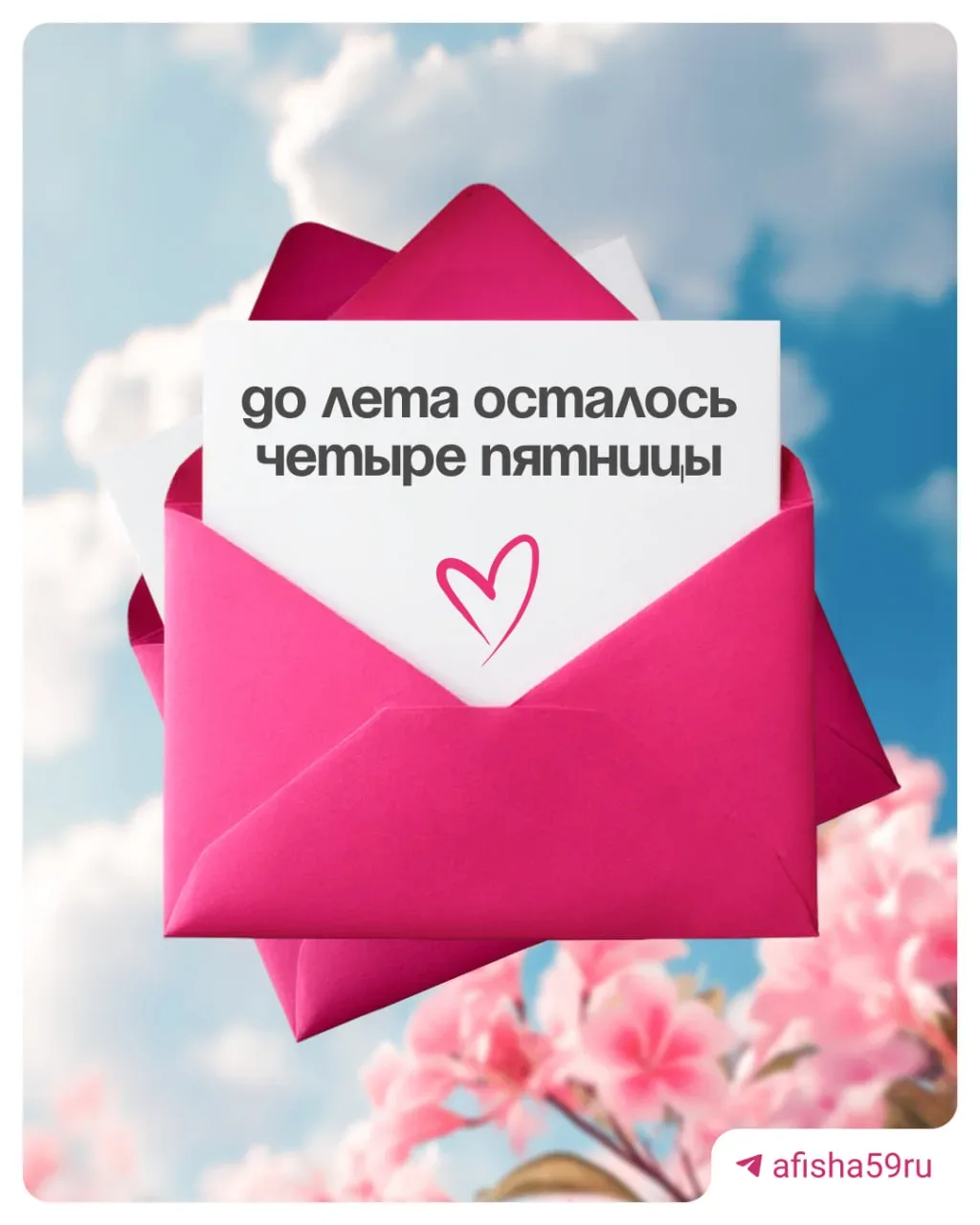 До лета осталось всего 4 пятницы! 🥳  Скоро нас ждут жаркая погода, холодный кофе, концерты под откры