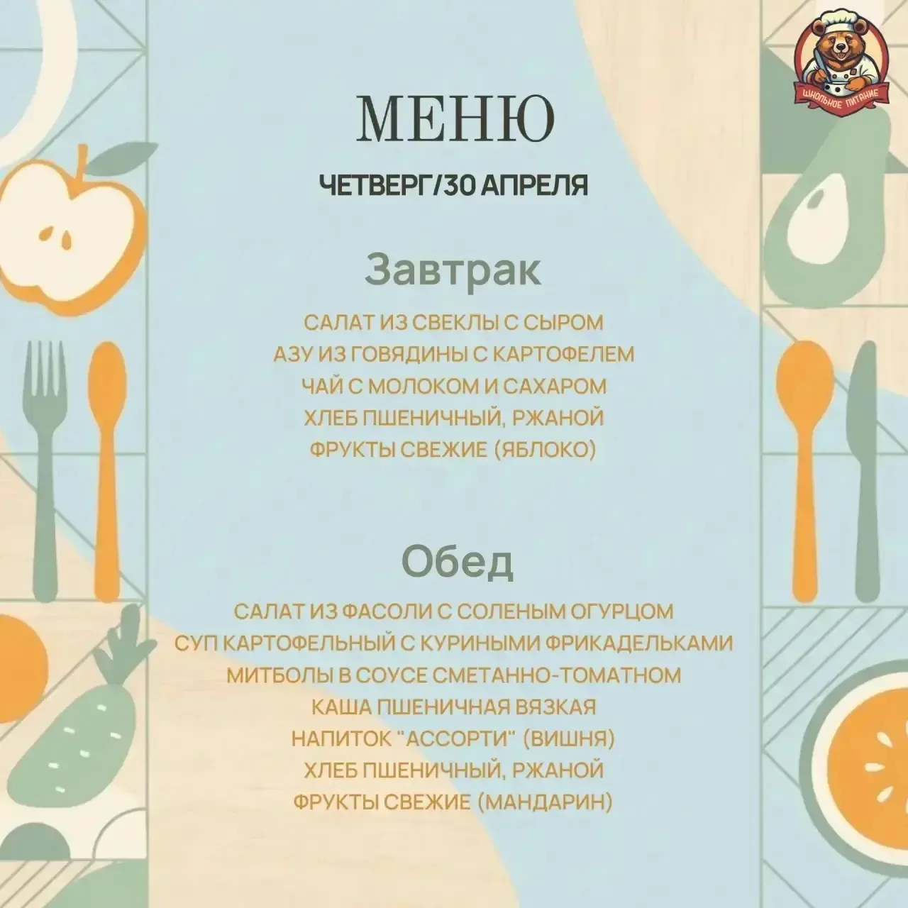 Меню на сегодня 🥗