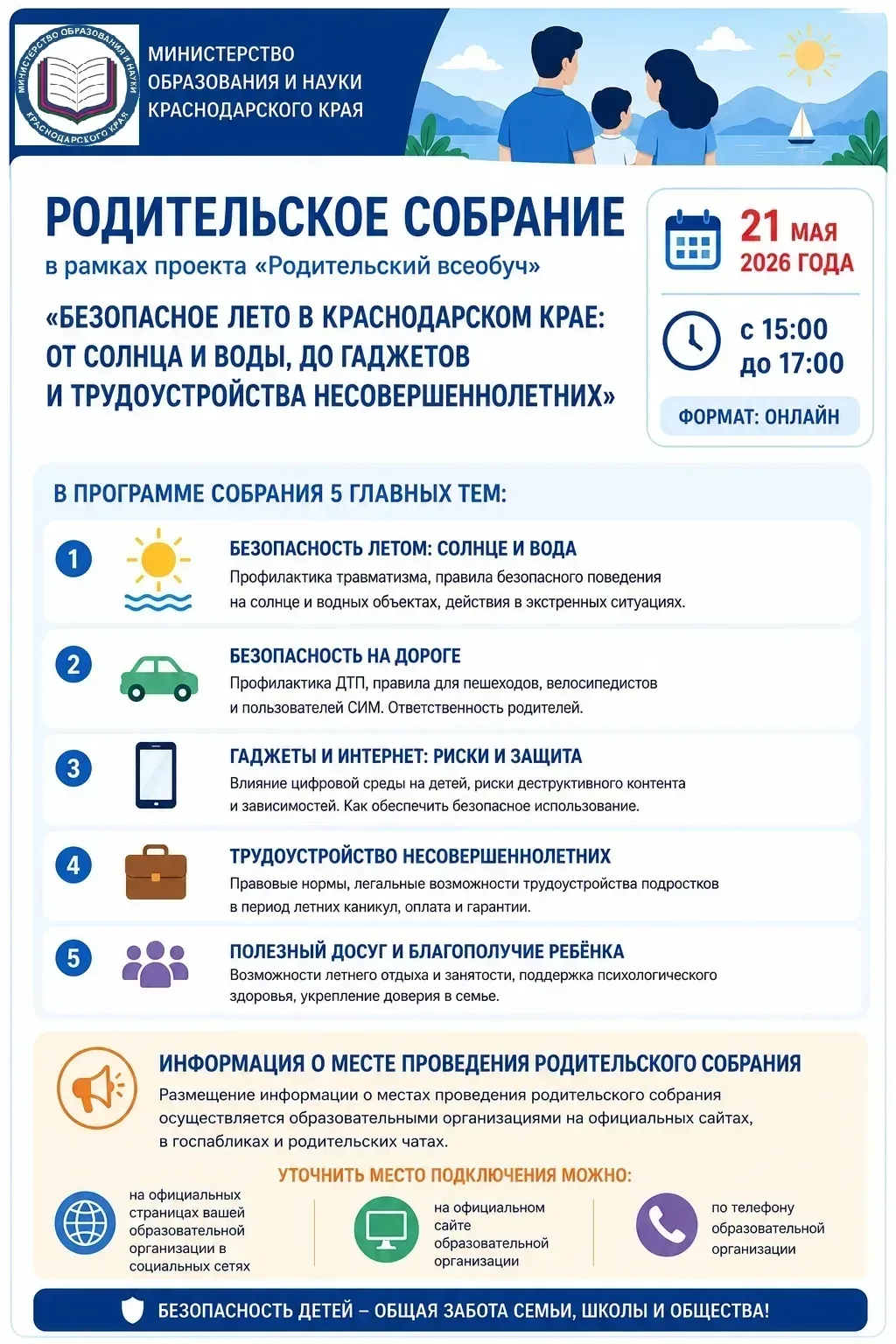 На Кубани пройдёт родительский всеобуч: безопасные каникулы  📌 Завтра, 21 мая 2026 года, в рамках пр