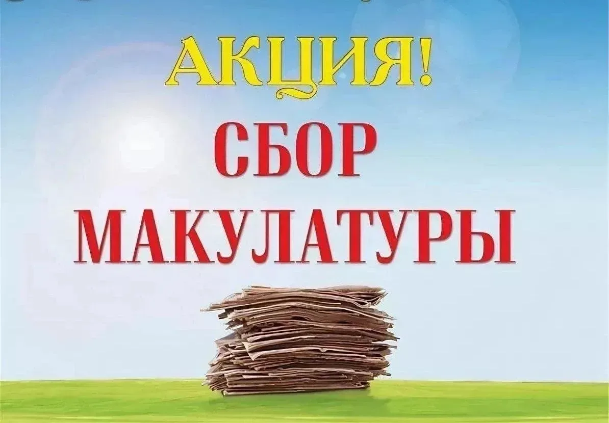 Спасаем деревья вместе!   21 и 22 мая — большая перезагрузка! Сдаём макулатуру! ВНИМАНИЕ, вся школа!
