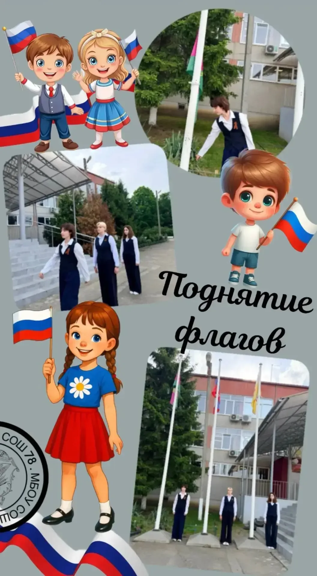 Каждую неделю в нашей школе проходит торжественная церемония поднятия флагов Российской Федерации, К