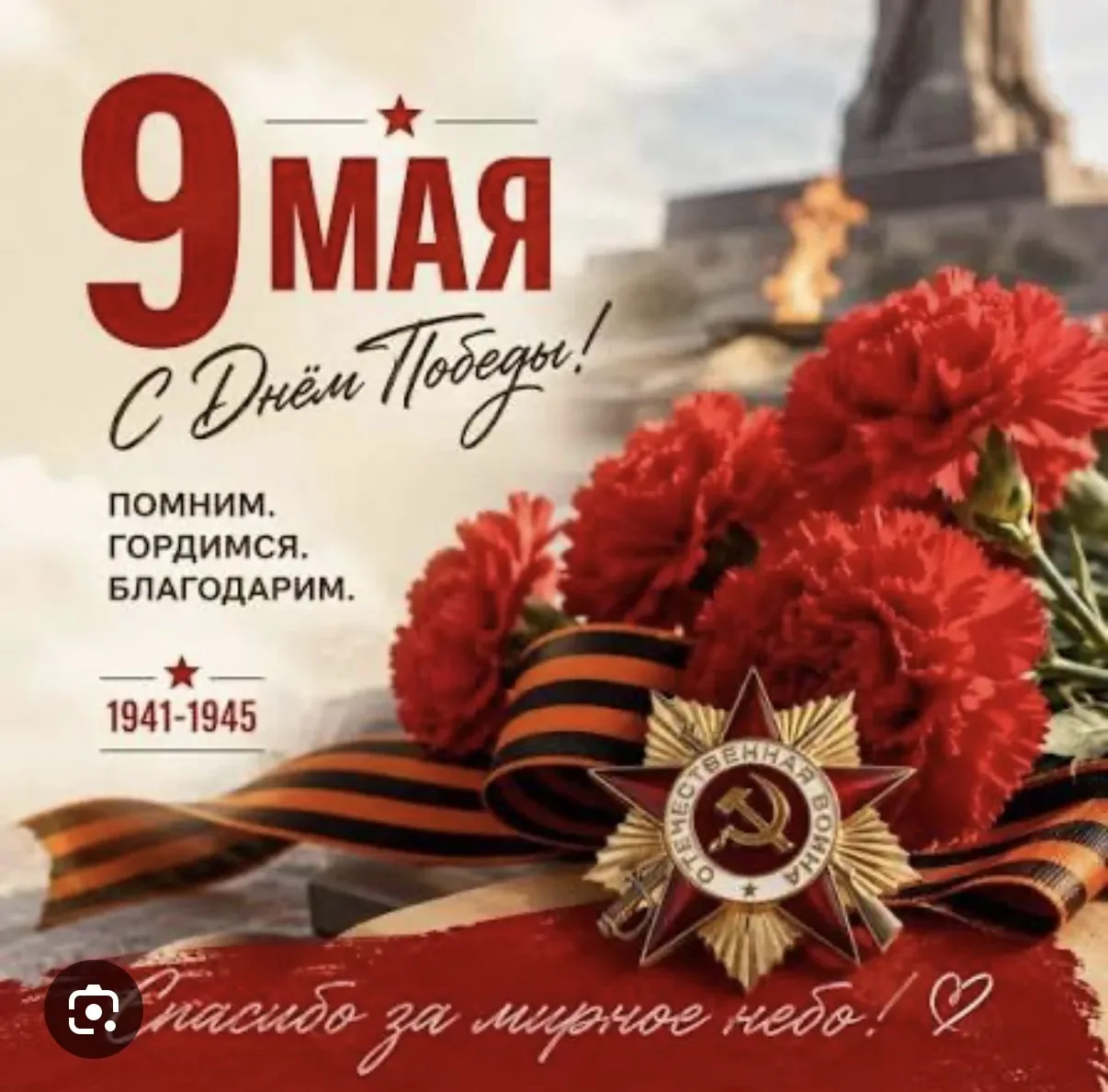 Дорогие коллеги, учащиеся и родители!  9 мая - это день, когда мы особенно остро чувствуем связь пок