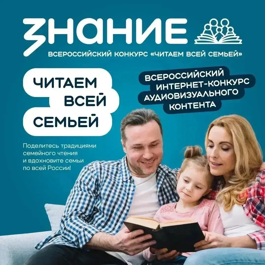 📌Общество «Знание» запускает Всероссийский интернет – конкурс аудиовизуального контента «Читаем всей