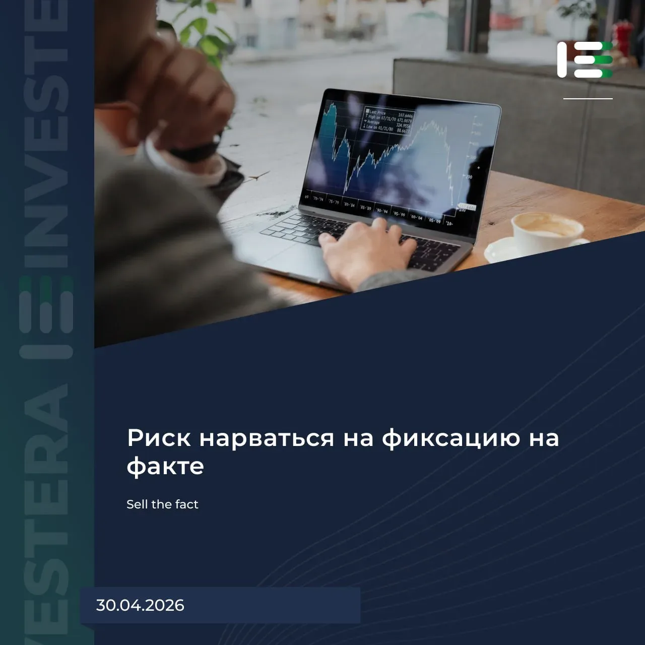 📌 Sell the fact  Это старое и известное выражение, но не все инвесторы о нем знают. Простыми словами