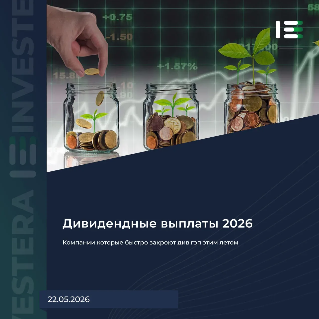 💰 Компании, которые быстро закроют див. гэп этим летом  Дивидендный сезон-2026 будет неоднозначным —