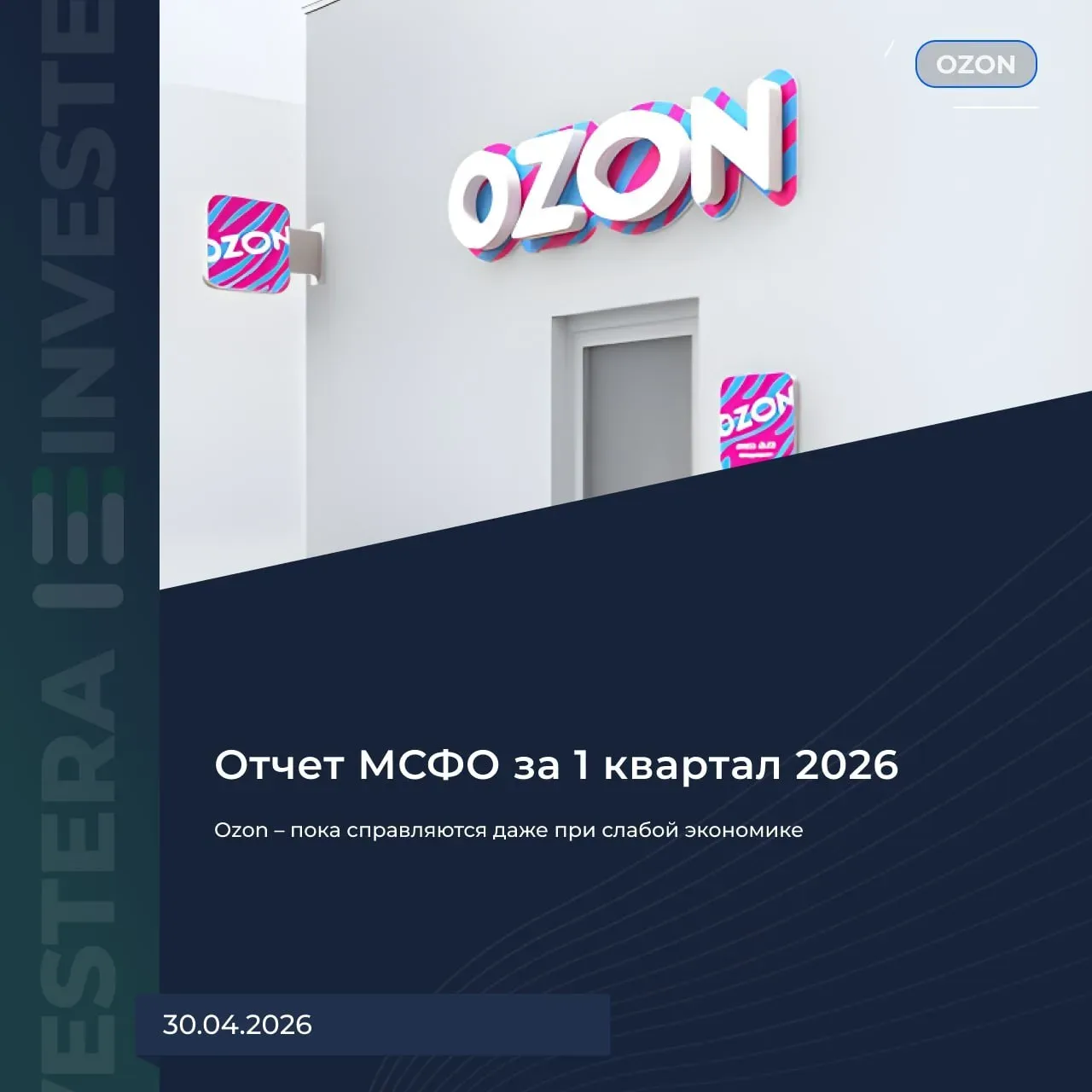 🛒 Ozon – пока справляются даже при слабой экономике  Сильные цифры за Q1 26:  ▪️ Выручка 301 b₽ (+49