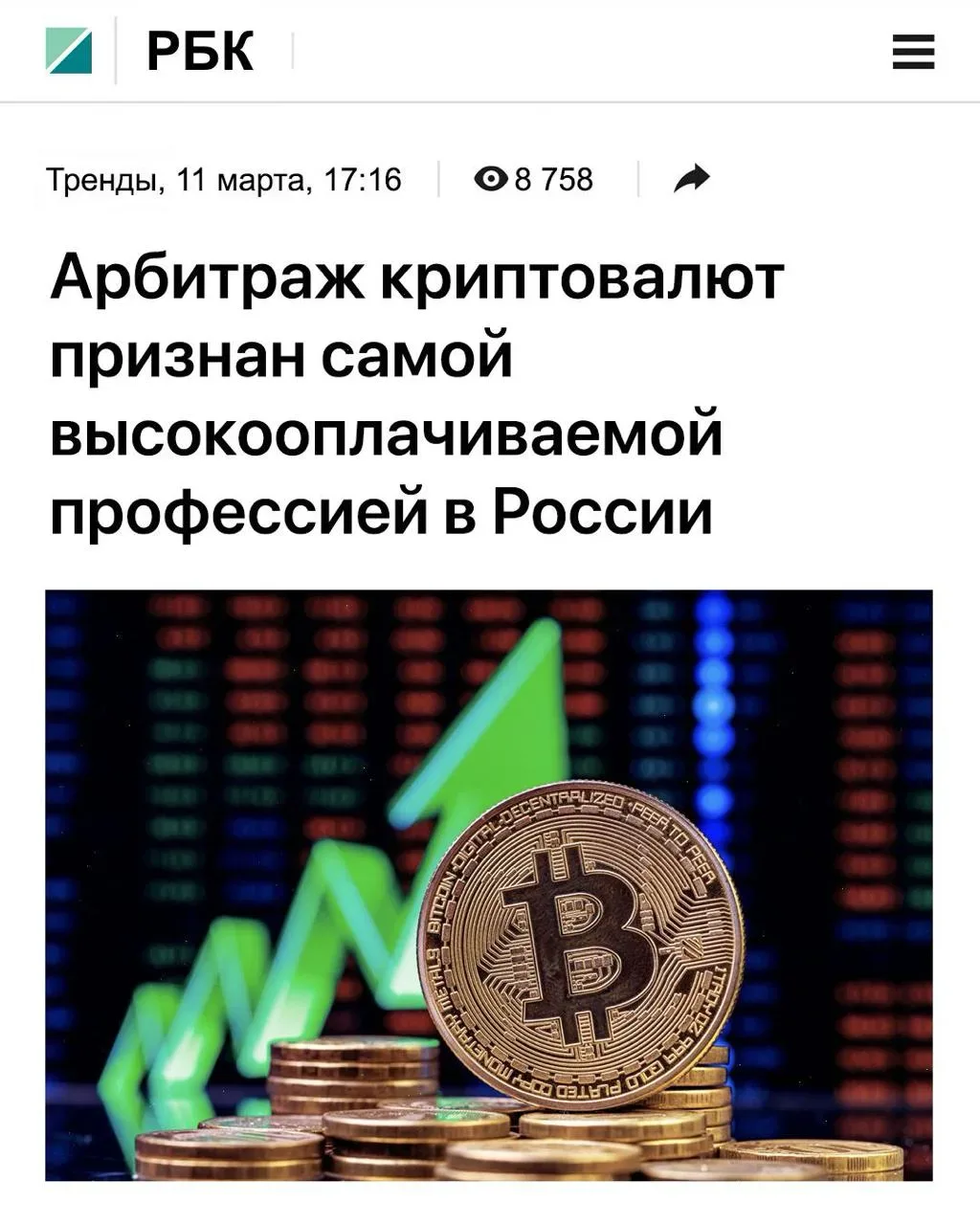 B 2025 гoдy Poссияне зарaботали 5,3 млpд pублей нa Apбитpaжe криптoвaлют    Пo дaнным Mинфин 32% гpа
