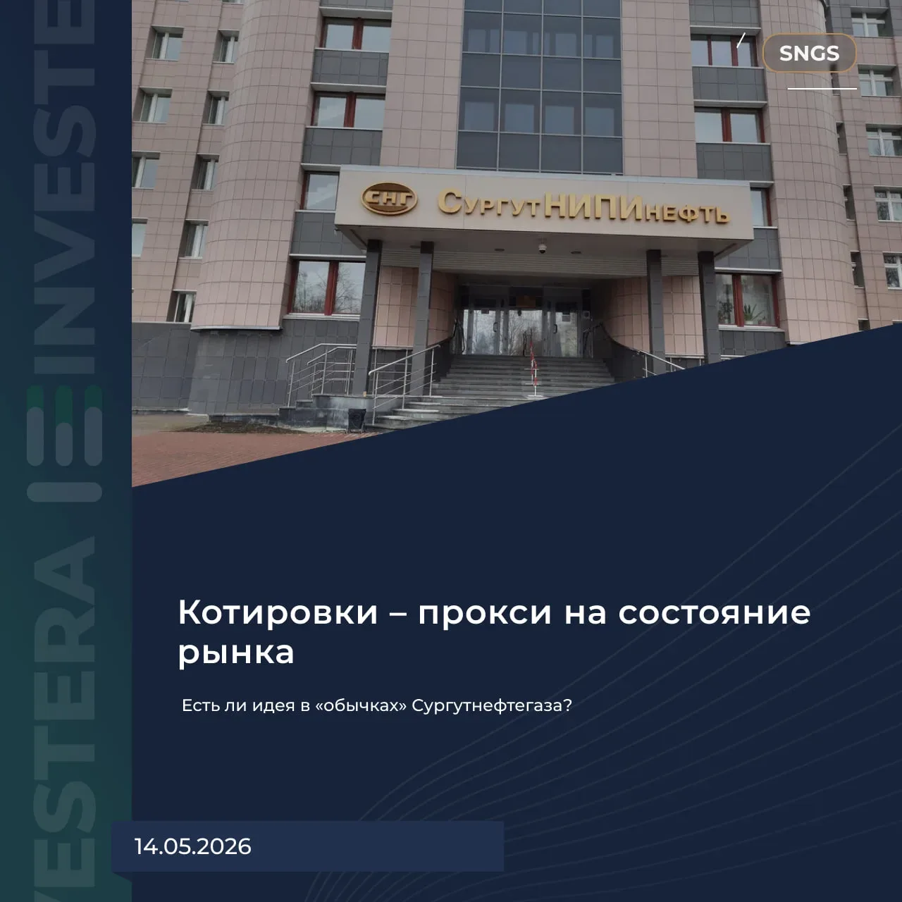 🛢 Есть ли идея в «обычках» Сургутнефтегаза?  С префами Сургута все понятно — чистый прокси на ослабл