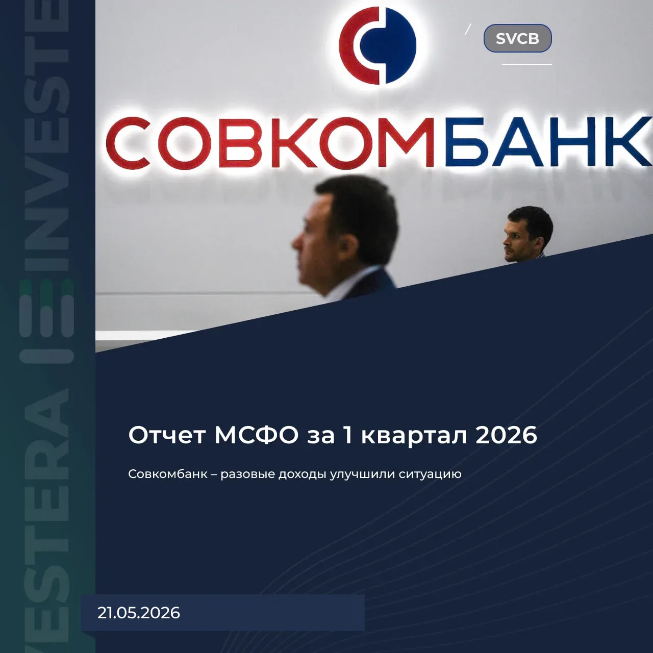 🏦 Совкомбанк — разовые доходы улучшили ситуацию  Положительный отчет за Q1 2026:  ▪️ Чистый процентн