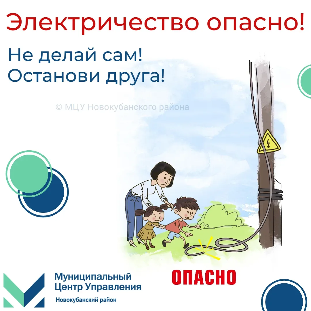 🌞 Впереди летние каникулы! 🪁 Не забудьте обсудить с детьми важные правила электробезопасности! ❗  ⚡ 