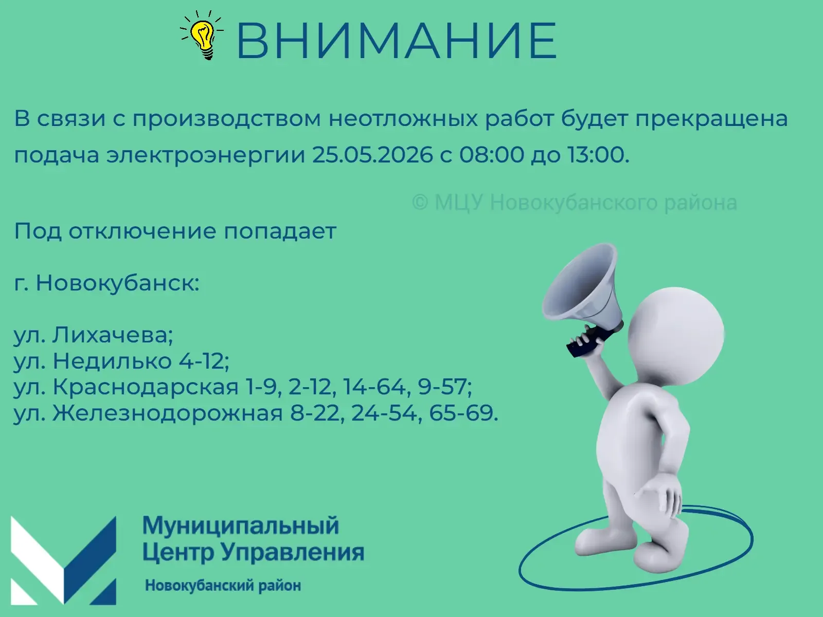 #мцу_новокубанскийрайон #намневсеравно #мцу_информирует