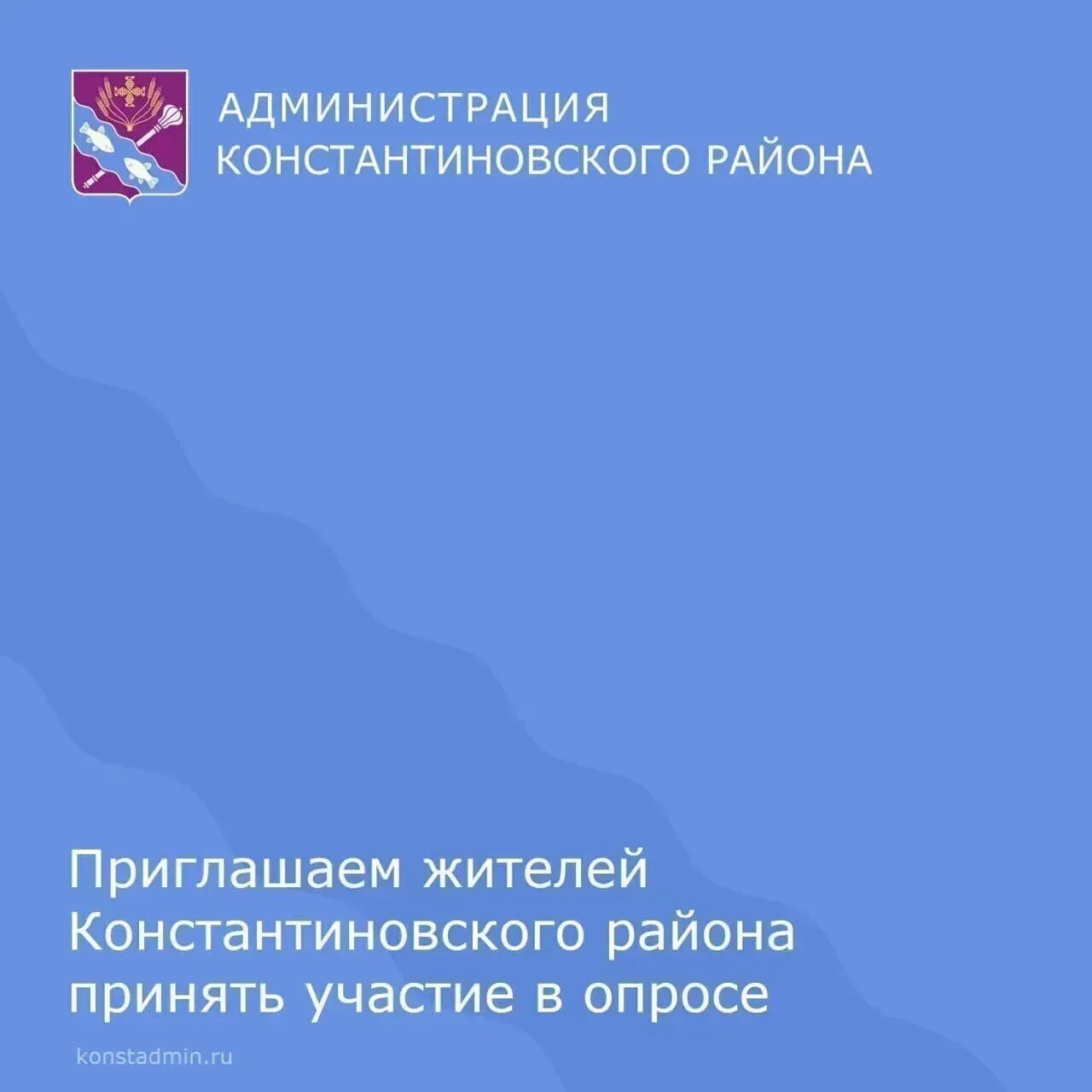Администрация Константиновского района предлагает жителям принять участие в опросе «О качестве предо
