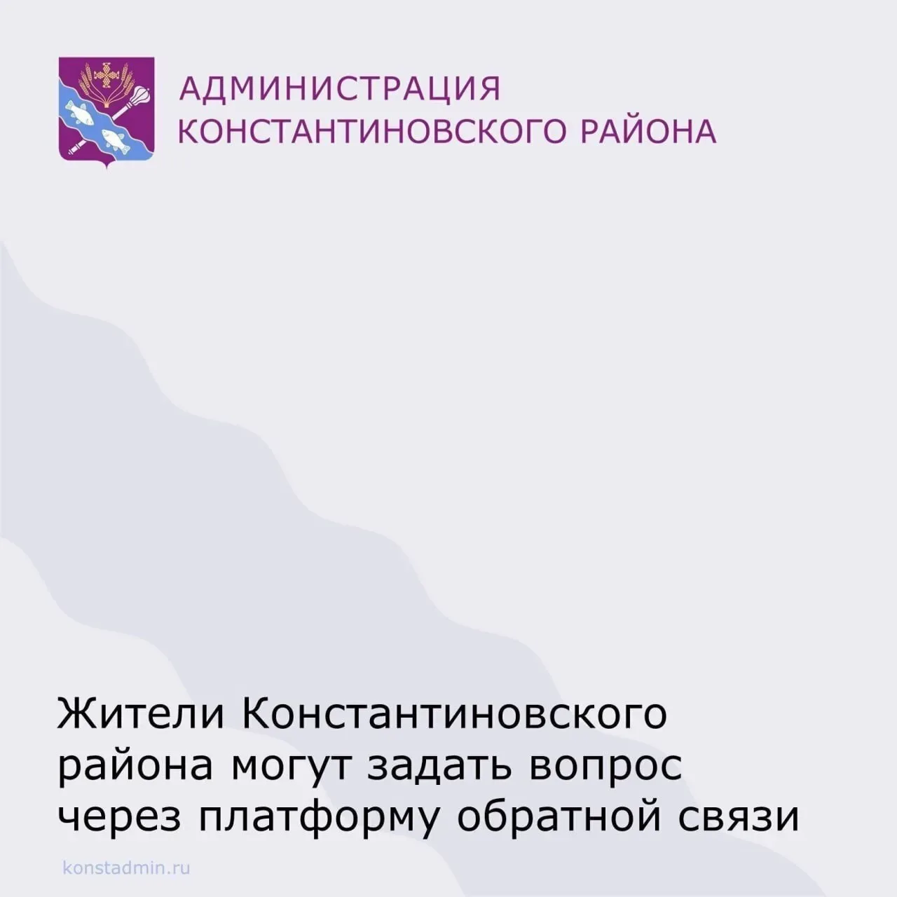 📢Платформа обратной связи стала ещё более доступной и многофункциональной для жителей Константиновск
