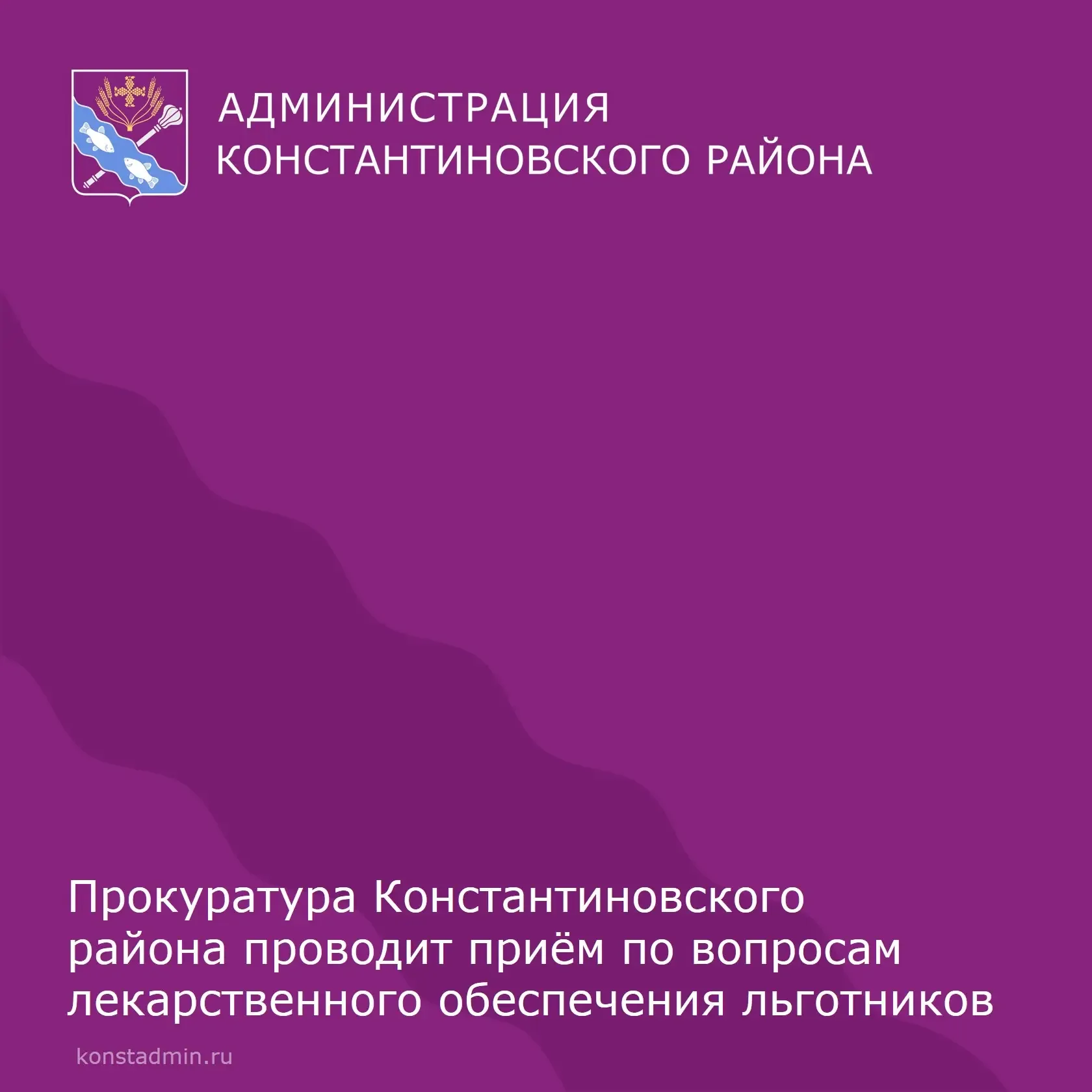 📢 Прокуратурой Константиновского района организовано проведение приема по вопросам лекарственного об