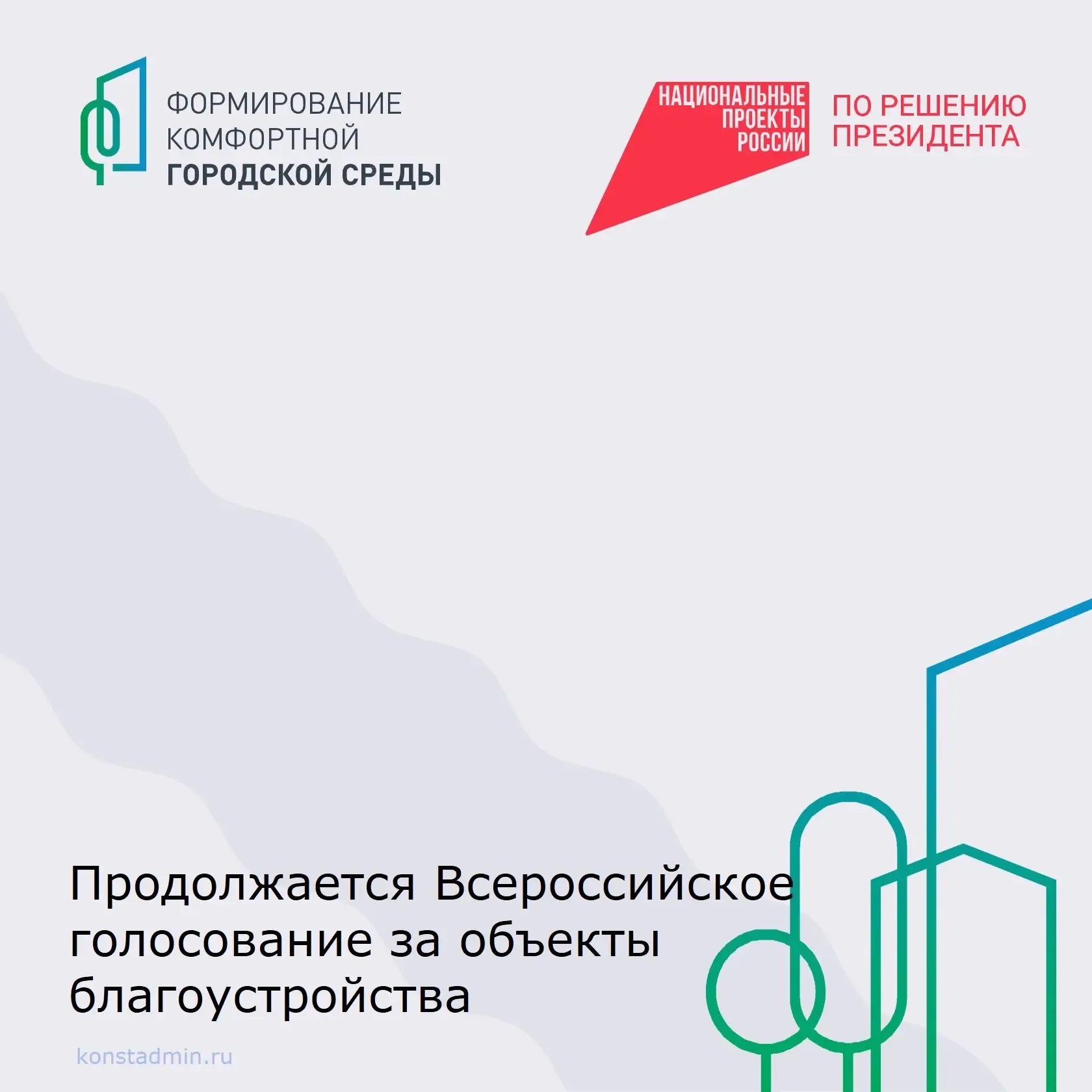 В рамках федерального проекта «Формирование комфортной городской среды» национального проекта «Инфра