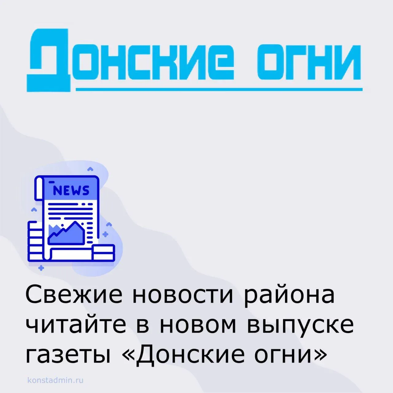 Из нового номера газеты «Донские огни» от 23 мая:  📰   в Нижнежуравской школе состоялось открытие че