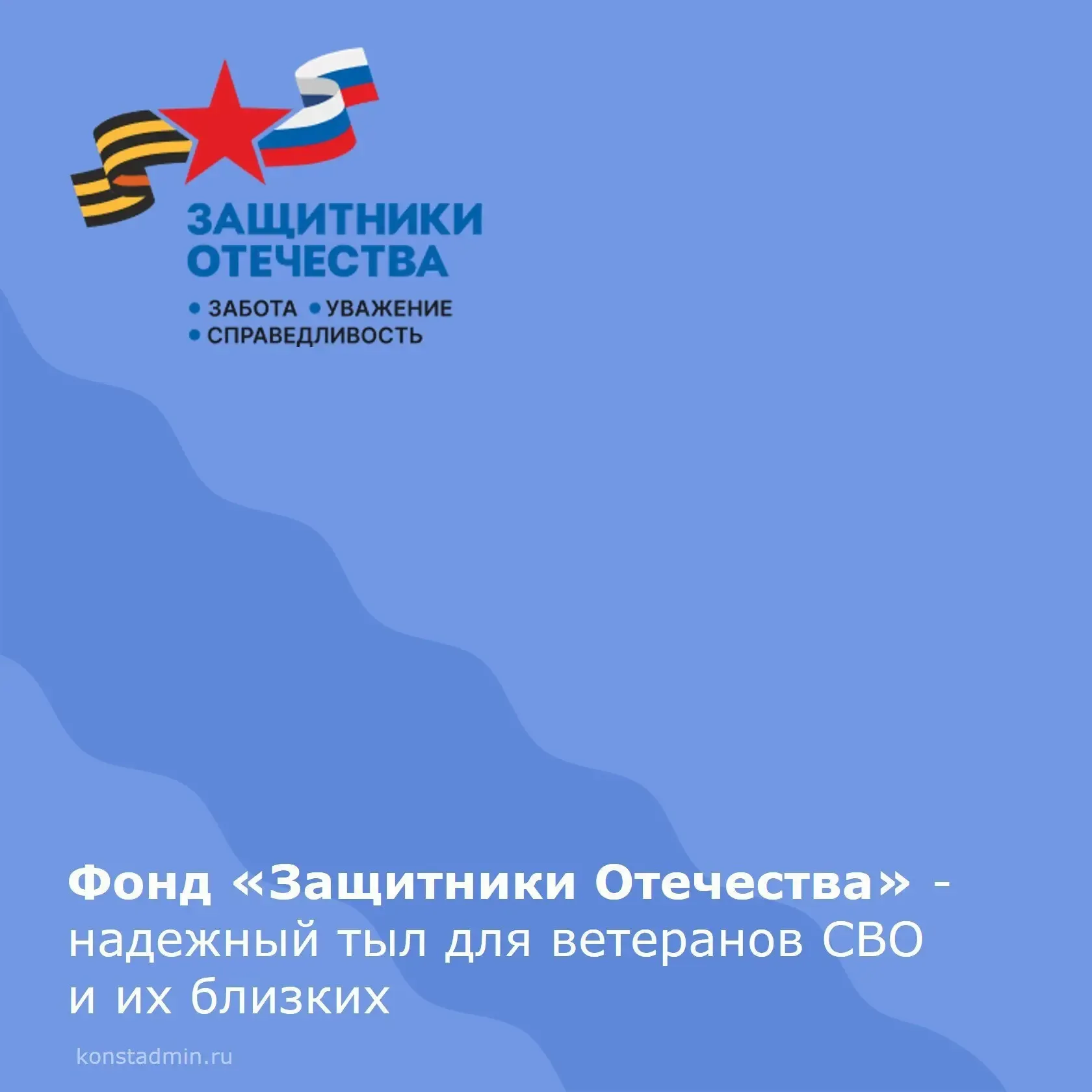 📢 Фонд «Защитники Отечества» – это своевременная и адресная помощь ветеранам СВО и их близким.   Фон