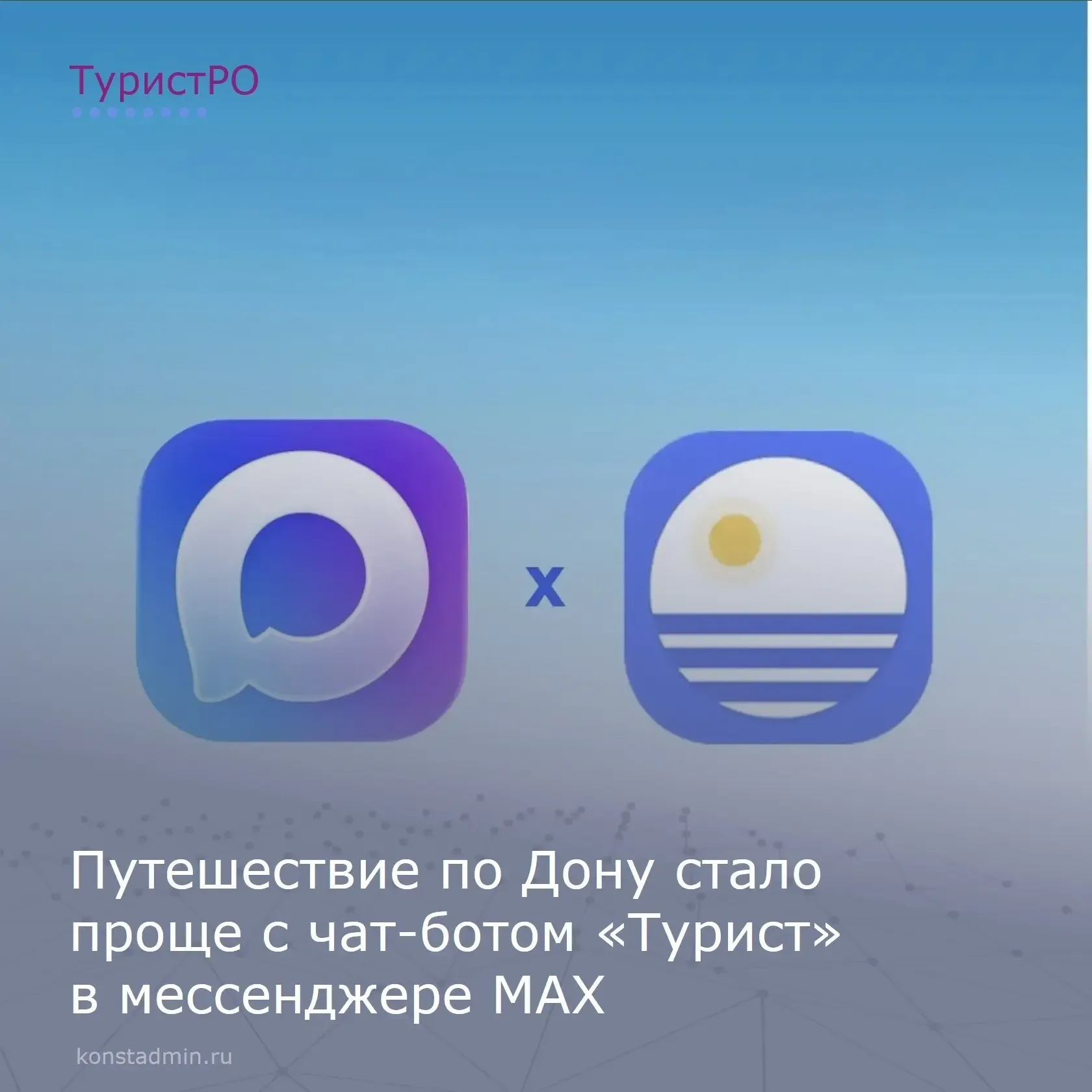 🚀 В мессенджере «Макс» появился чат‑бот «Турист Ростовской области»!  🏙️ Бот создан на базе популярн