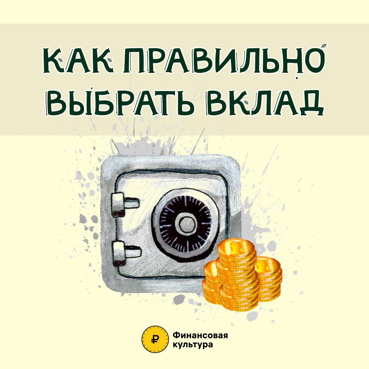 Как правильно выбрать вклад? Смотрите в карточках ➡️➡️➡️  #АдминистрацияКонстантиновскогорайона #Бан