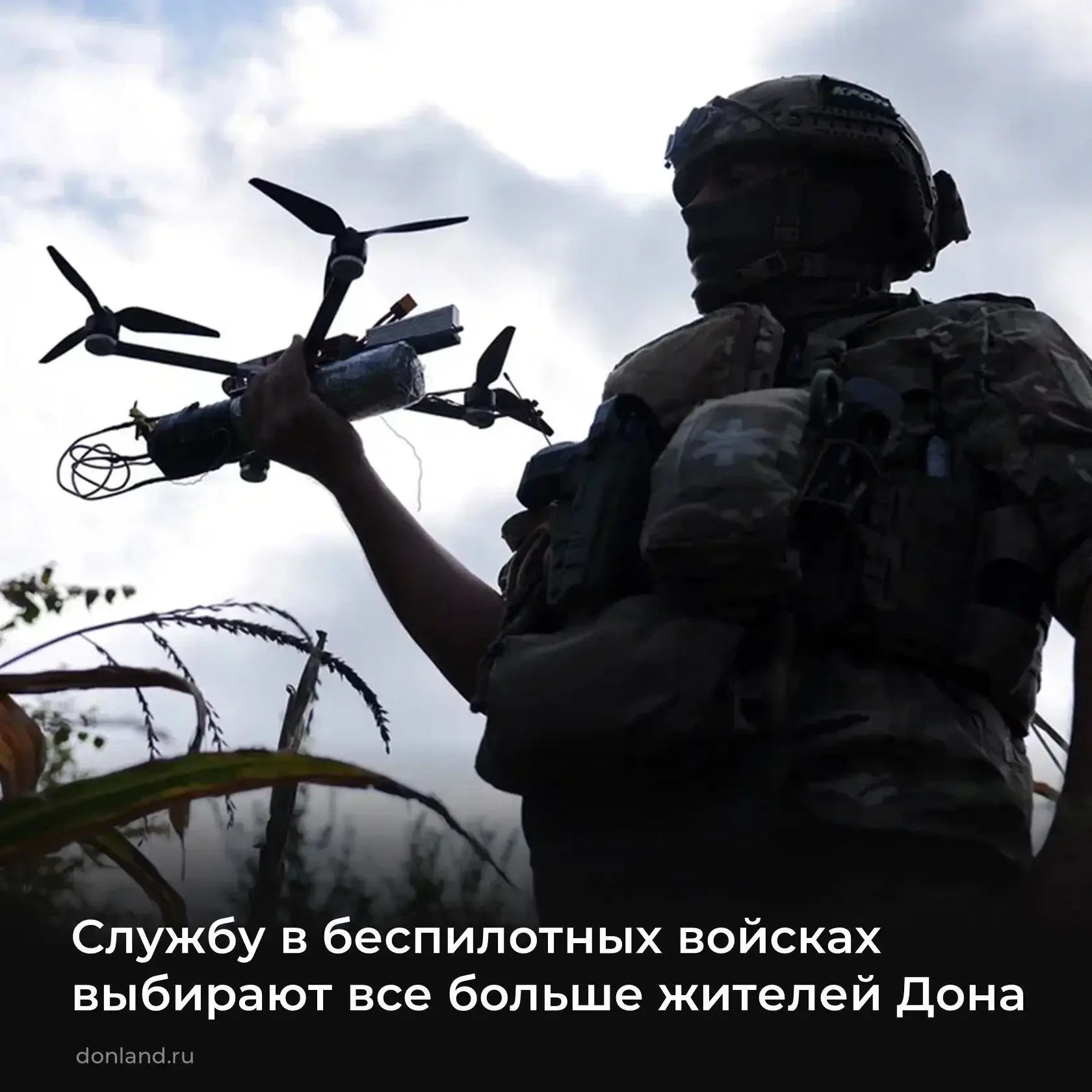 📌 Службу в беспилотных войсках выбирают все больше жителей Дона.   Причин этому несколько:   ✅ контр