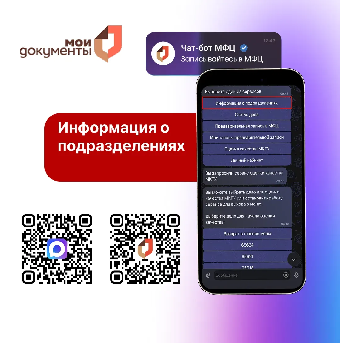 Как узнать информацию о подразделениях МФЦ Ростовской области через мессенджер МАХ? Подробнее смотри
