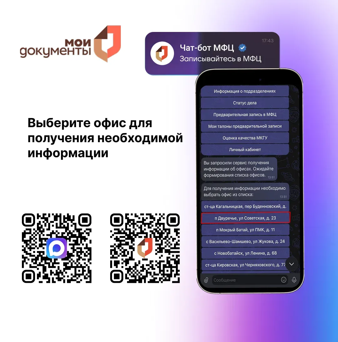 Как узнать информацию о подразделениях МФЦ Ростовской области через мессенджер МАХ? Подробнее смотри