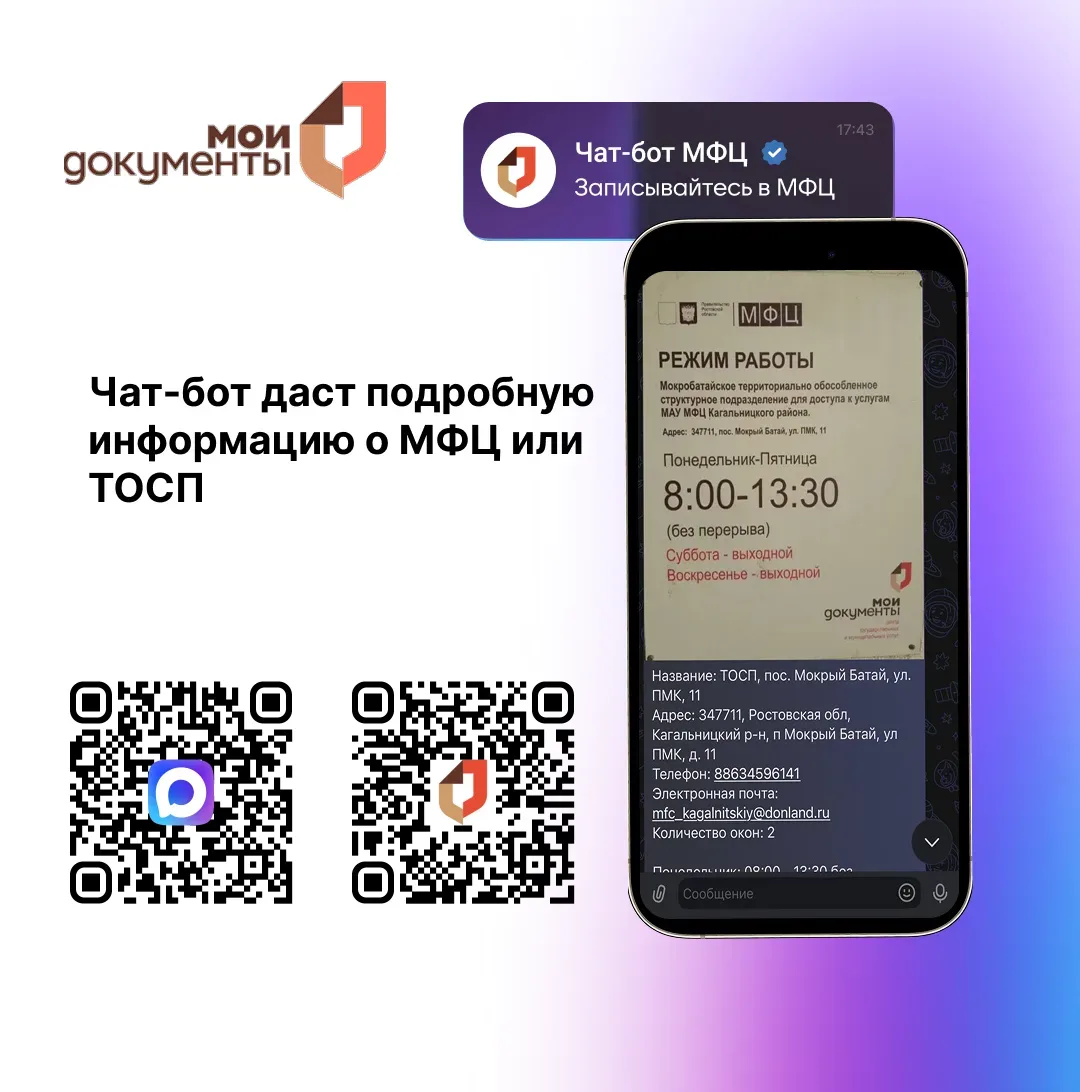 Как узнать информацию о подразделениях МФЦ Ростовской области через мессенджер МАХ? Подробнее смотри