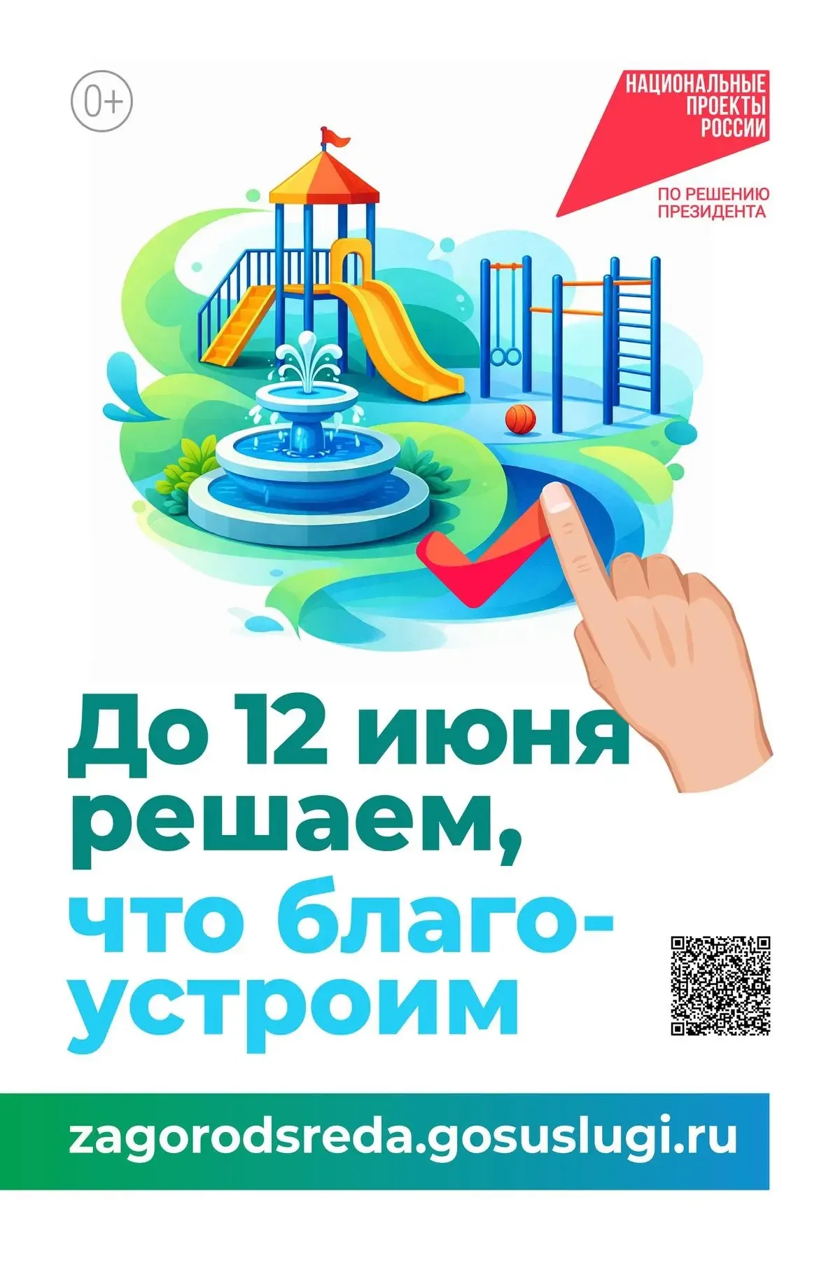 https://pos.gosuslugi.ru/lkp/fkgs/home/?utm_source=cur66&utm_medium=soc  #ГолосуйЗаБлагоустройство #