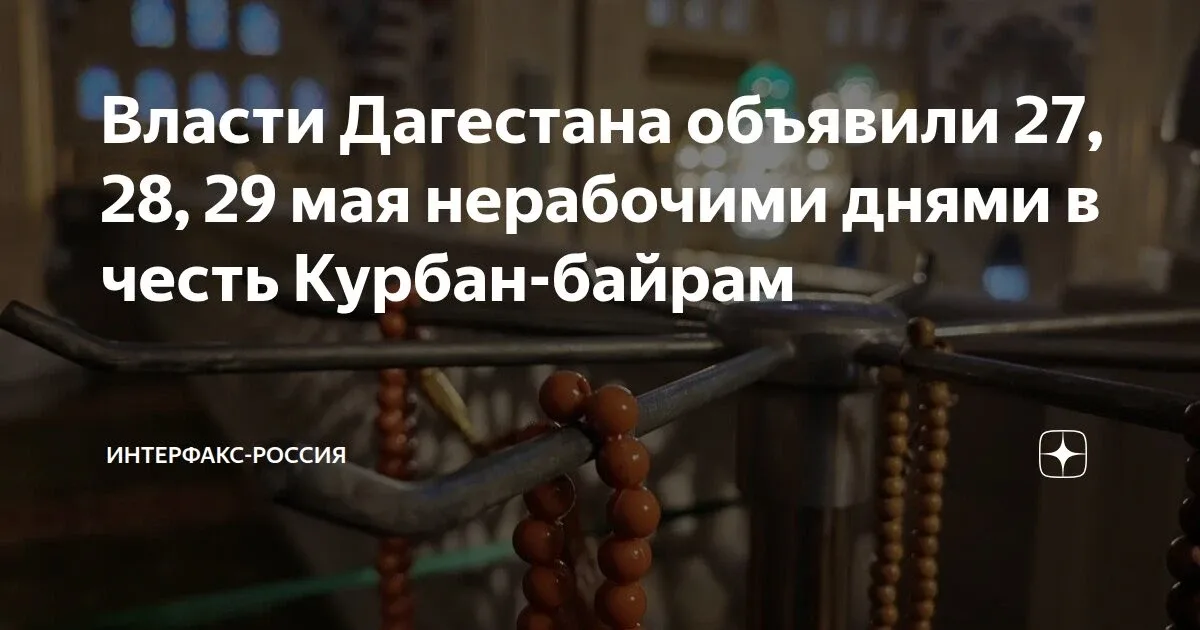 ⚡️ В Дагестане 27, 28 и 29 мая объявлены выходными в связи с празднованием Курбан-байрама  Соответст