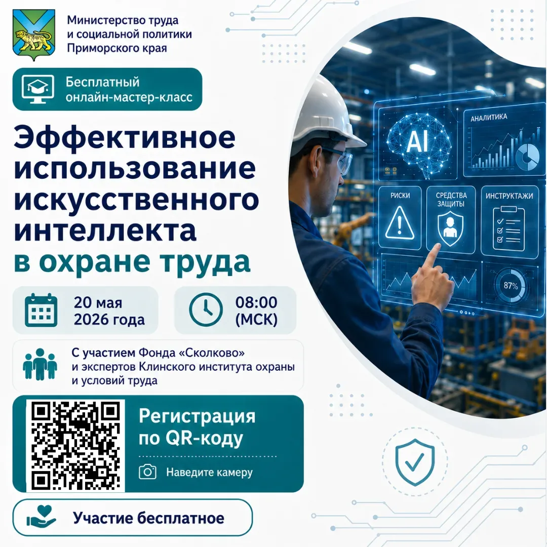 ⚡ ИИ в охране труда: новые инструменты для безопасности работников  20 мая в 08:00 (по МСК) пройдёт 