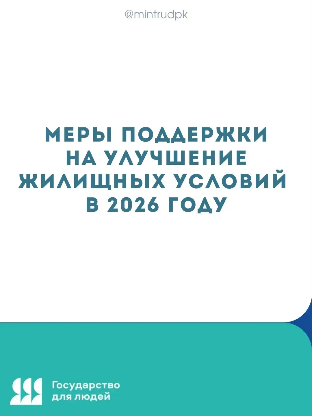 🏠 Меры поддержки на жильё — собрали всё в карточках  Сделали полный и актуальный обзор мер поддержки