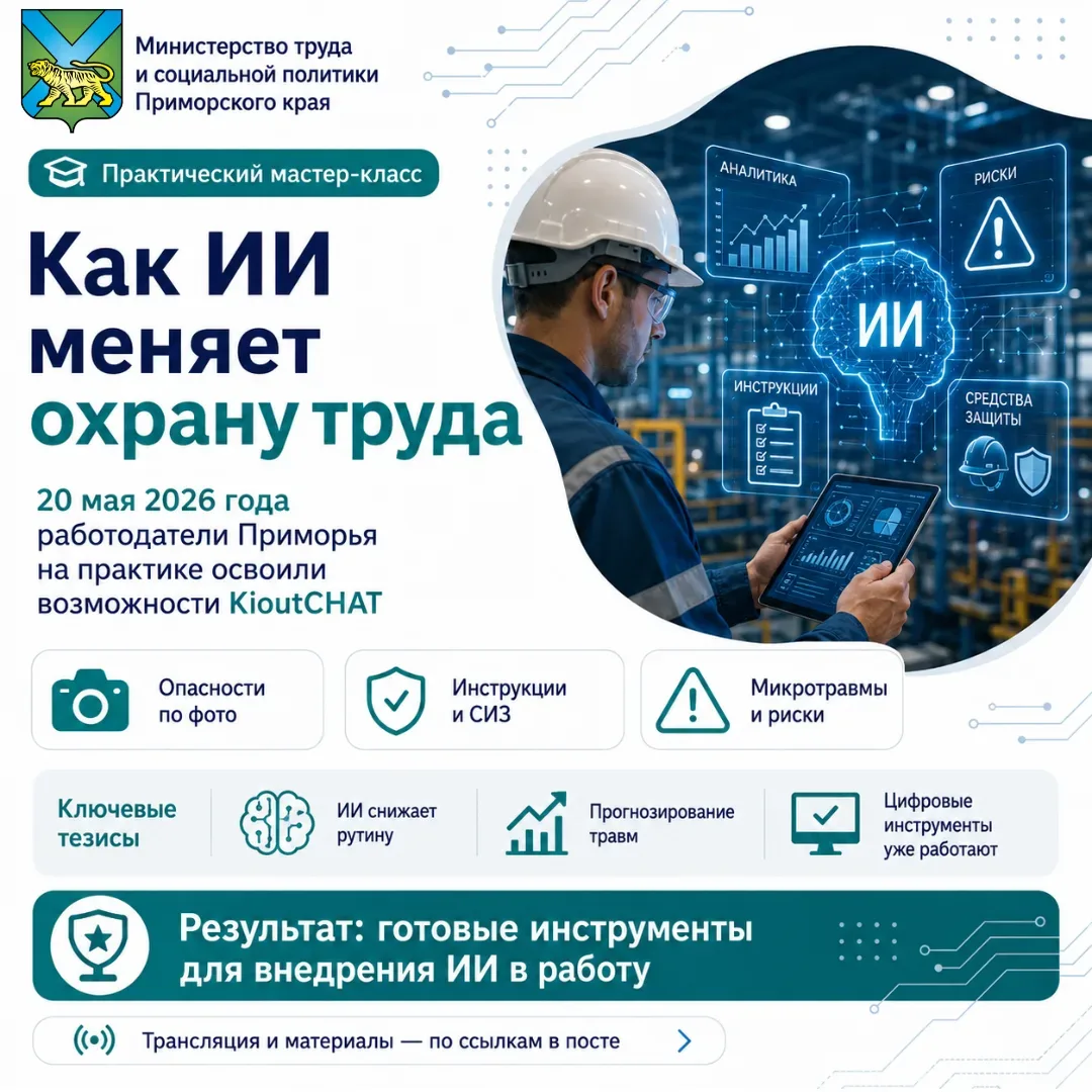 🤖 Как искусственный интеллект меняет охрану труда  20 мая для работодателей Приморского края прошёл 