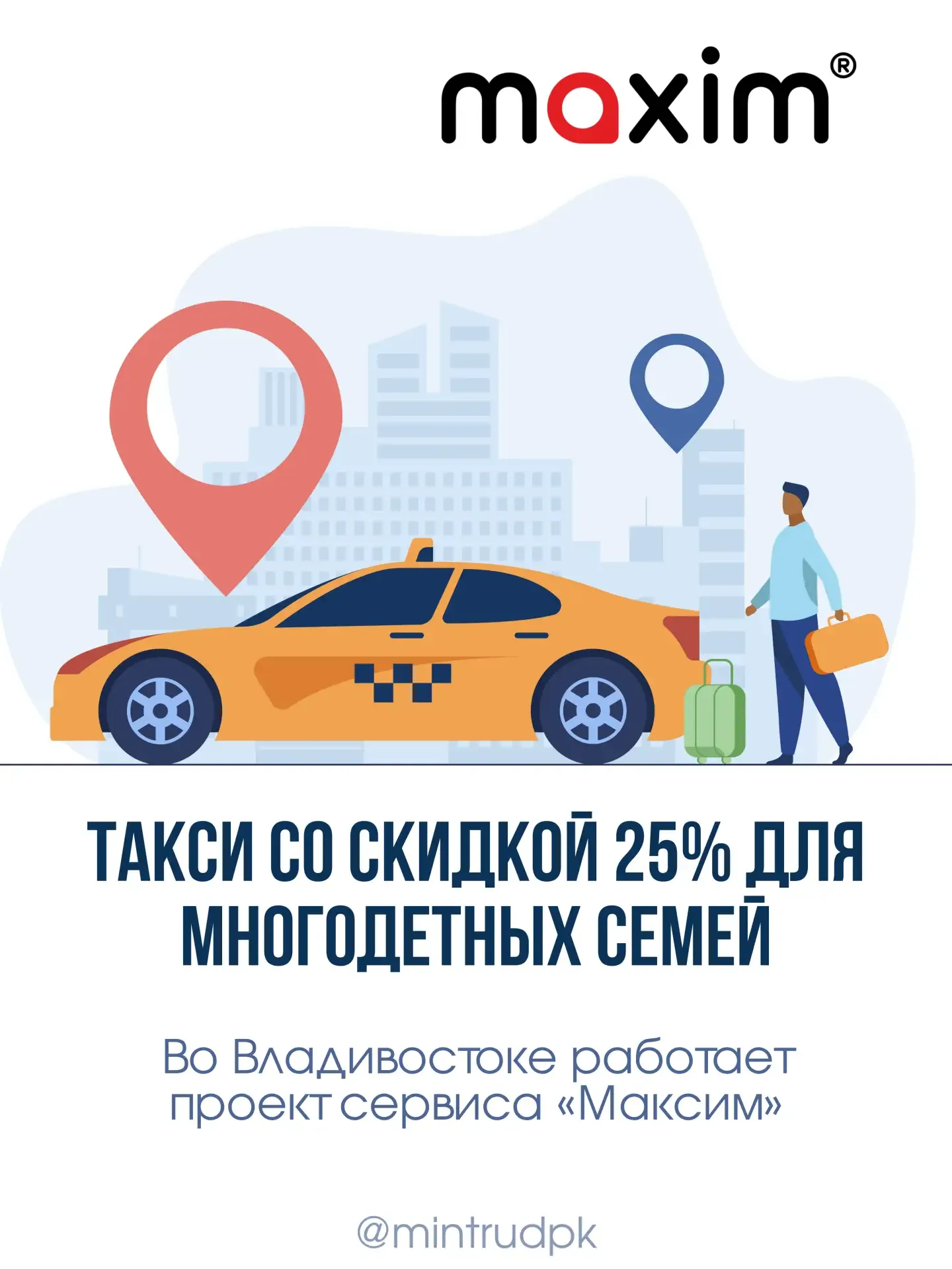 🚕Такси «Максим» запускает социальный проект для многодетных семей проезд со скидкой 25%.   Подробнее