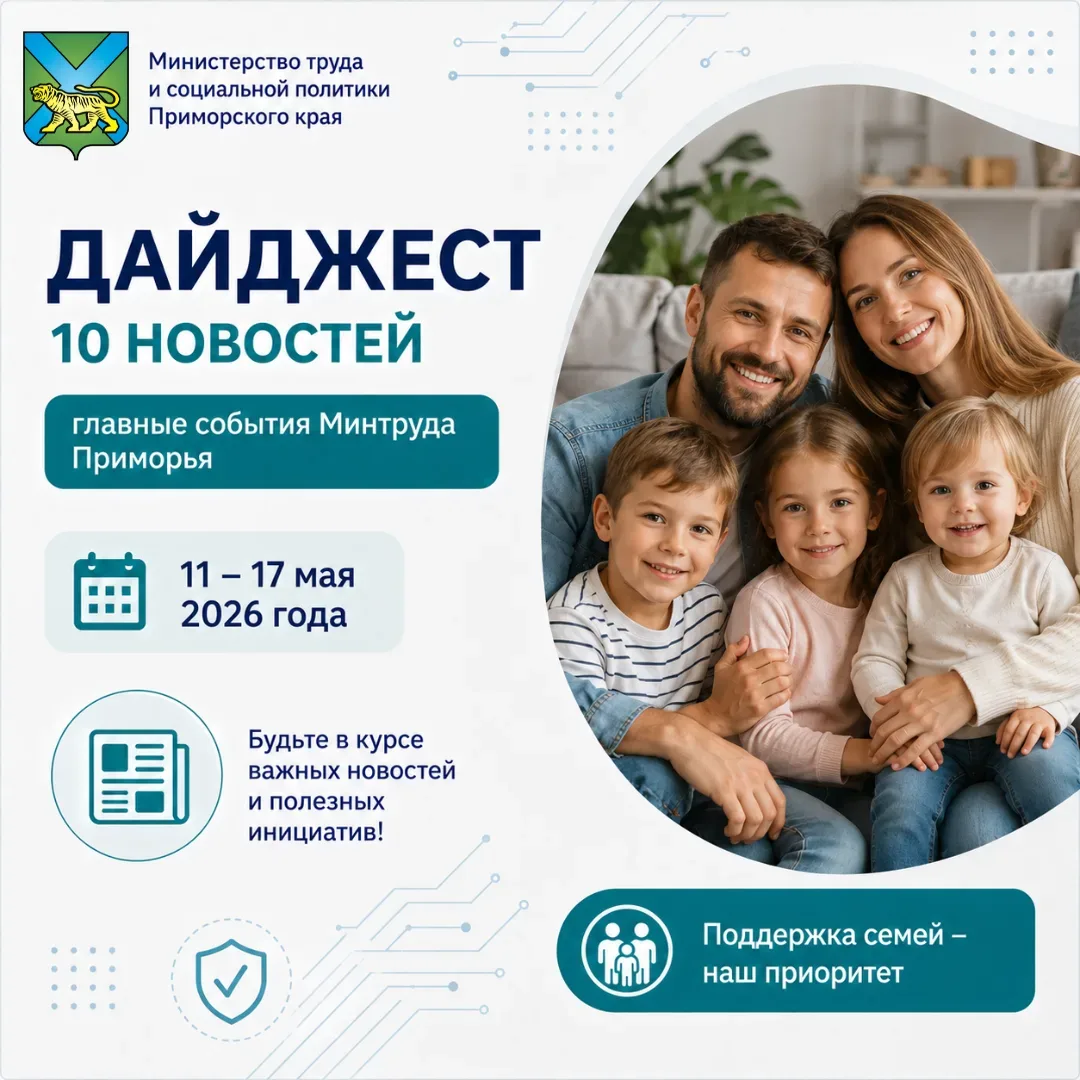 📌 Дайджест Минтруда Приморья: коротко о важном за неделю с 11 по 17 мая  1️⃣ Три учреждения социальн