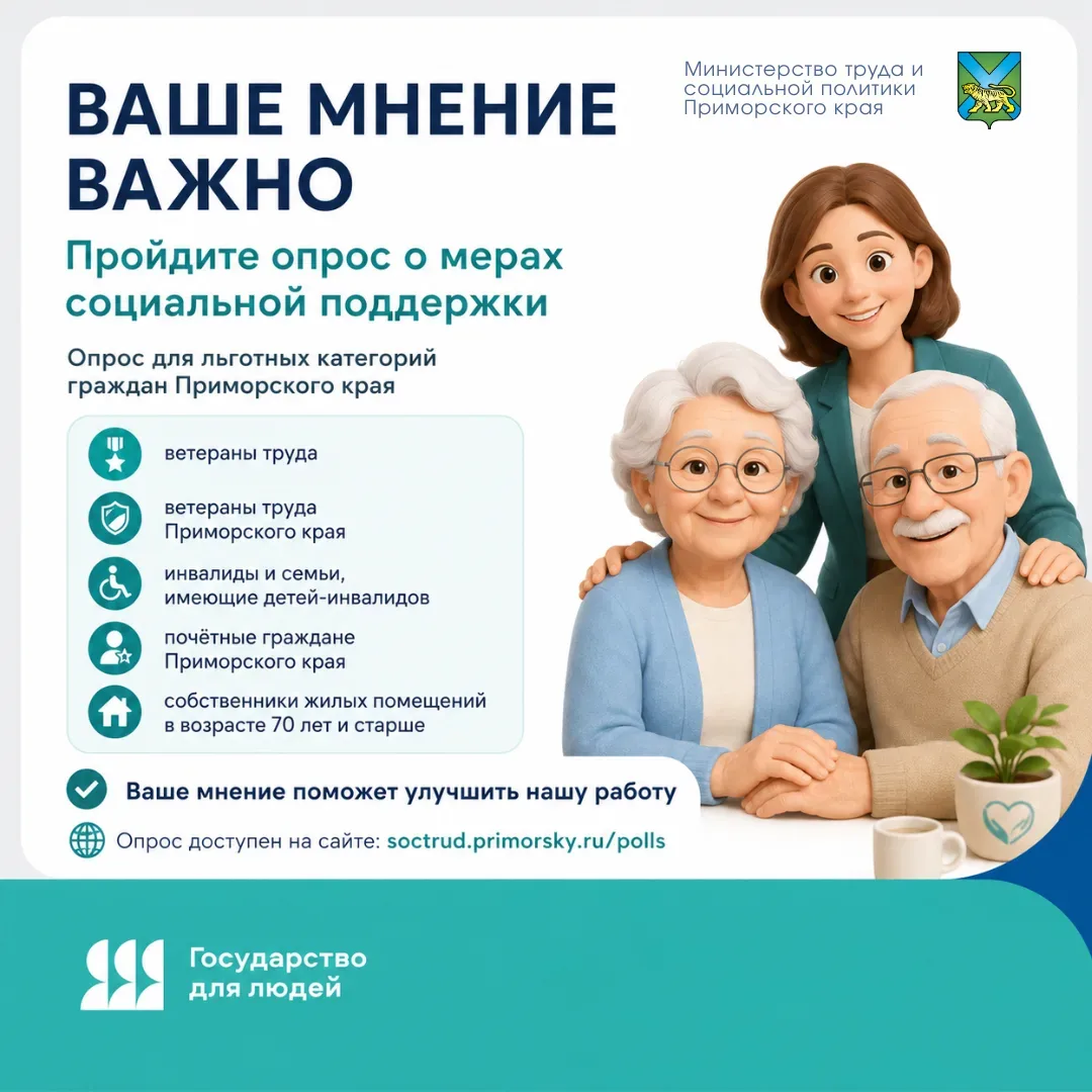 Уважаемые жители Приморья!  Приглашаем вас принять участие в опросе о качестве предоставления мер со